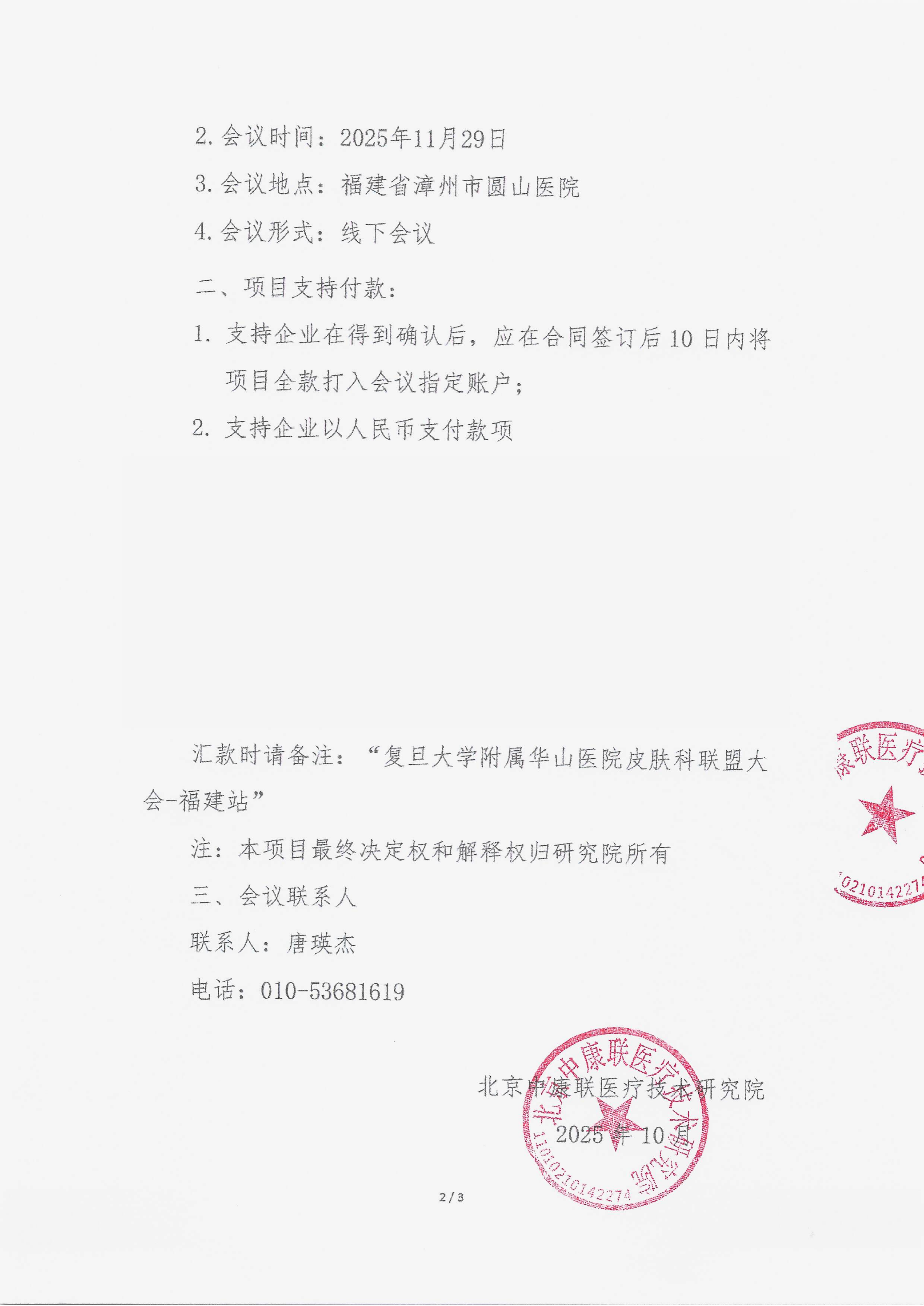 11.14 已盖章 支持函 复旦大学附属华山医院皮肤科联盟大会-福建站_02.png