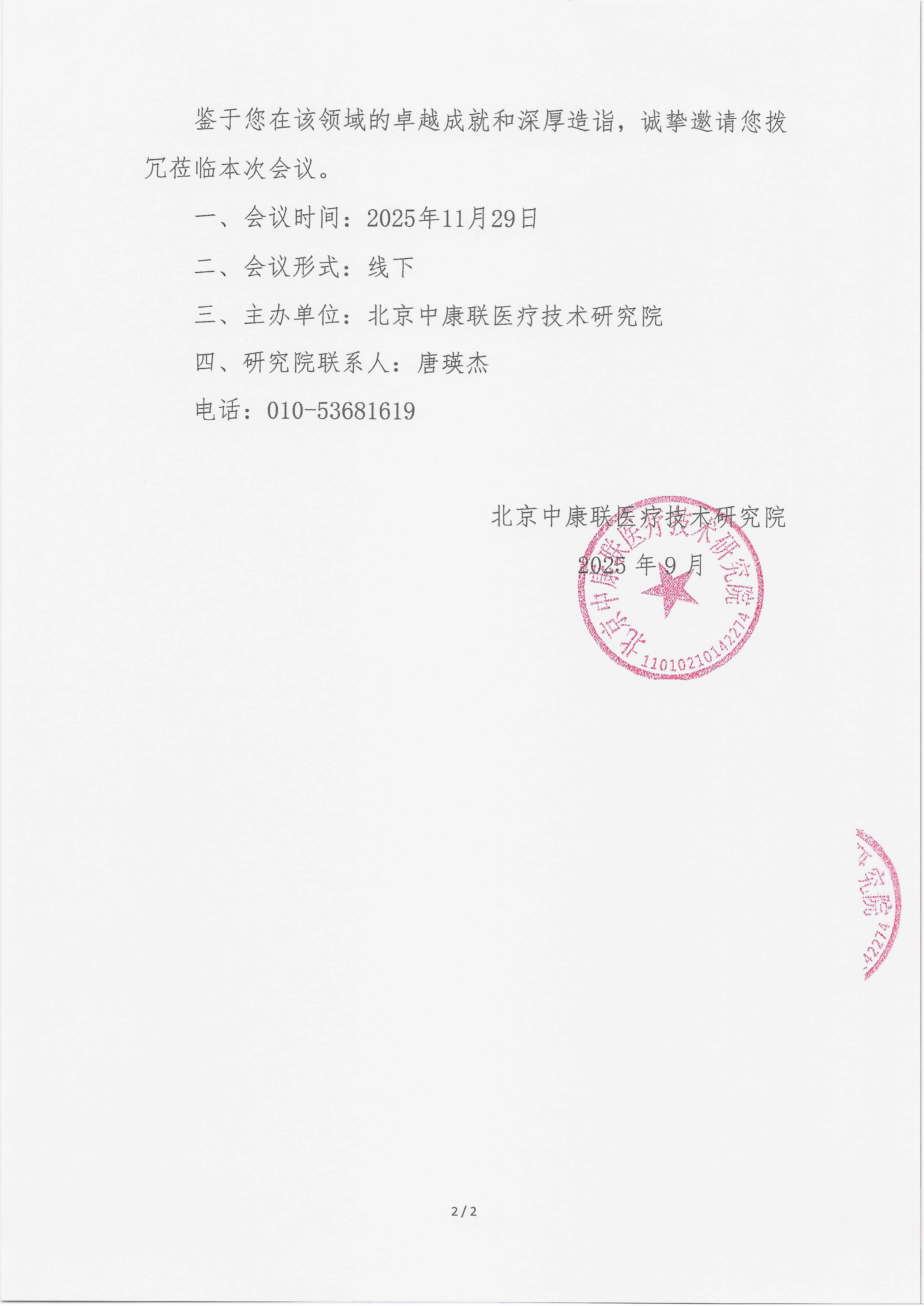 10.10 已盖章 会议通知 复旦大学附属华山医院皮肤科联盟大会-福建站_02.png