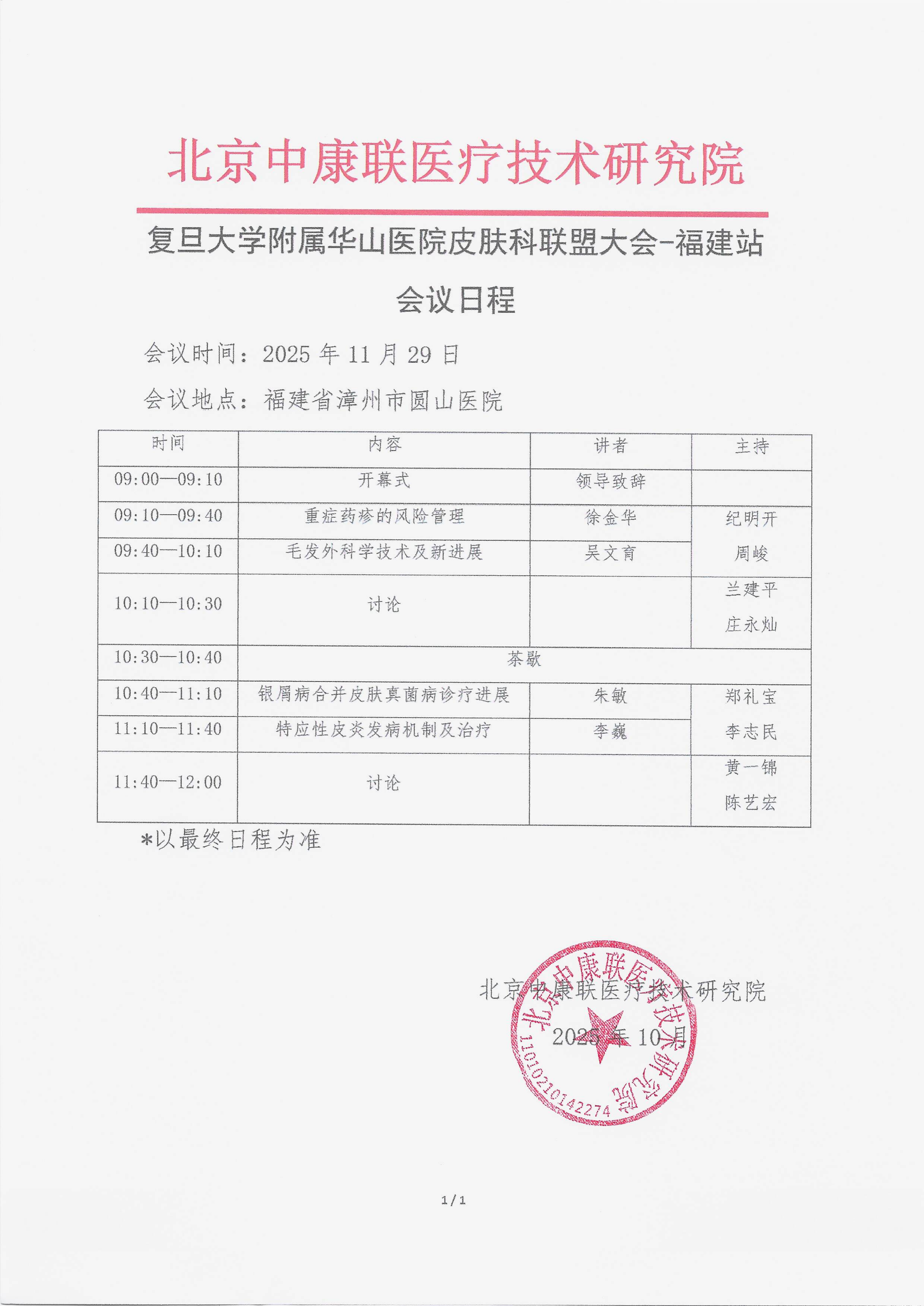 11.14 已盖章 会议日程 复旦大学附属华山医院皮肤科联盟大会-福建站_01.png