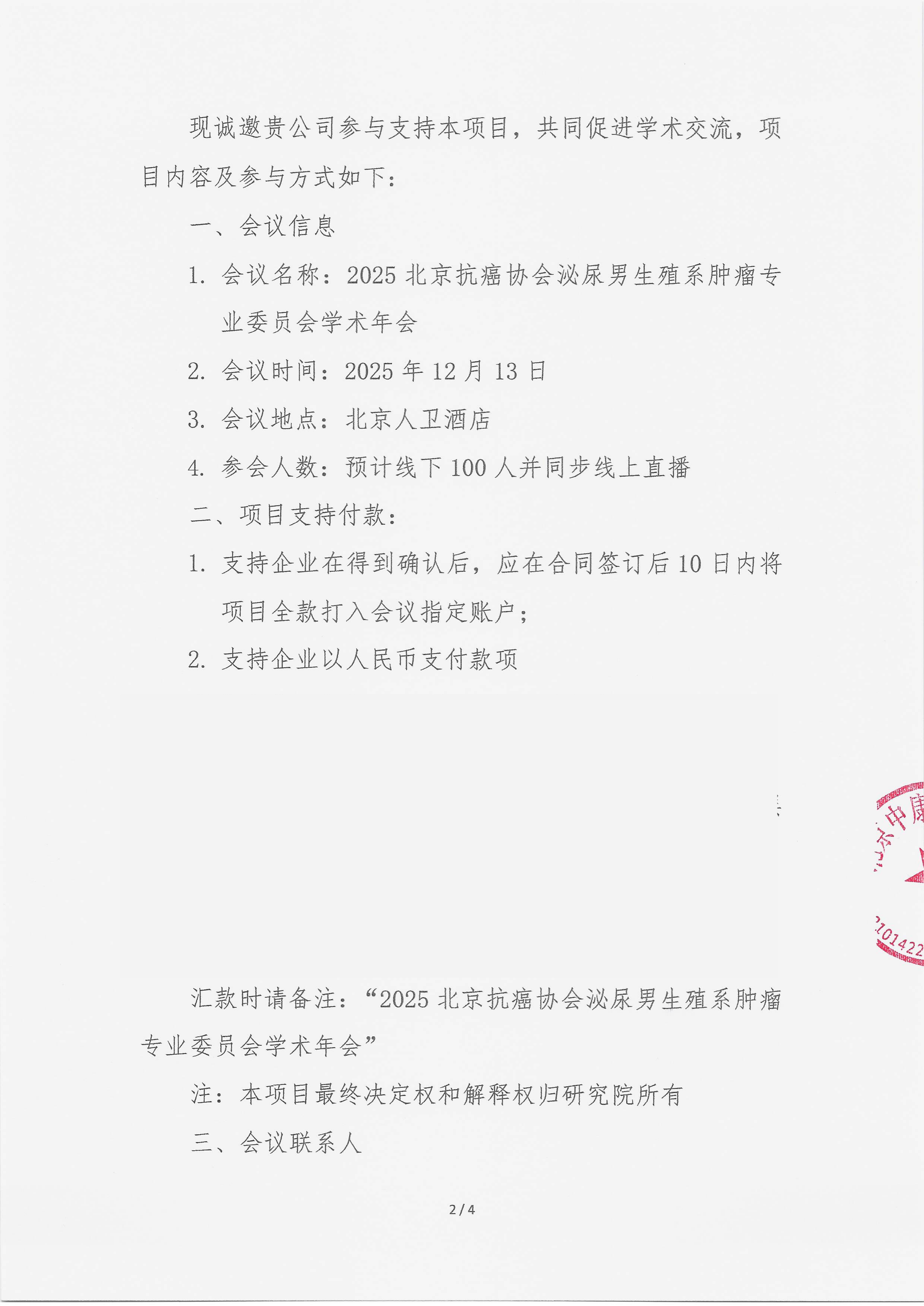 11.12 已盖章 支持函 2025北京抗癌协会泌尿男生殖系肿瘤专业委员会学术年会_02.png