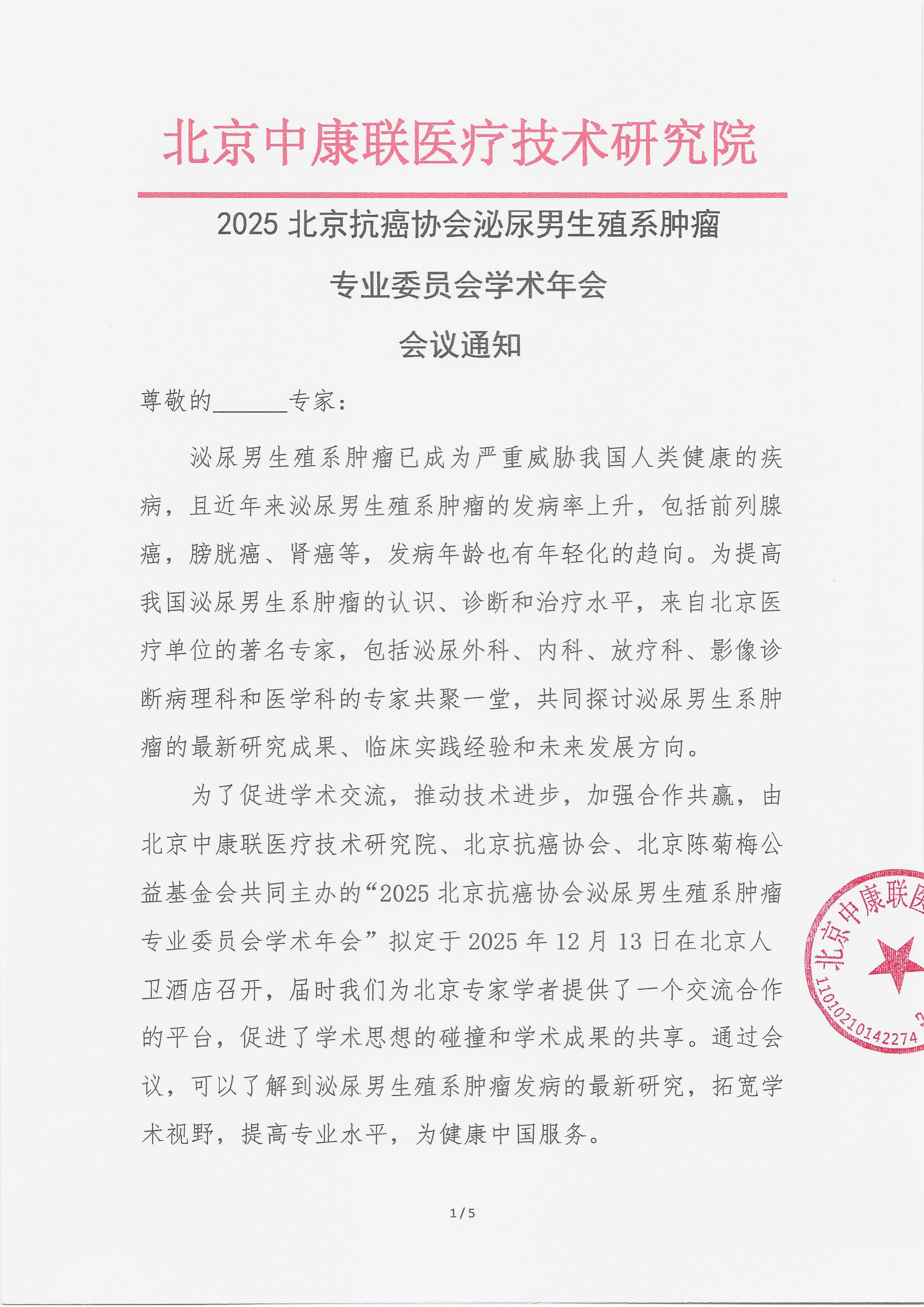 11.12 已盖章 会议通知 2025北京抗癌协会泌尿男生殖系肿瘤专业委员会学术年会_01.png
