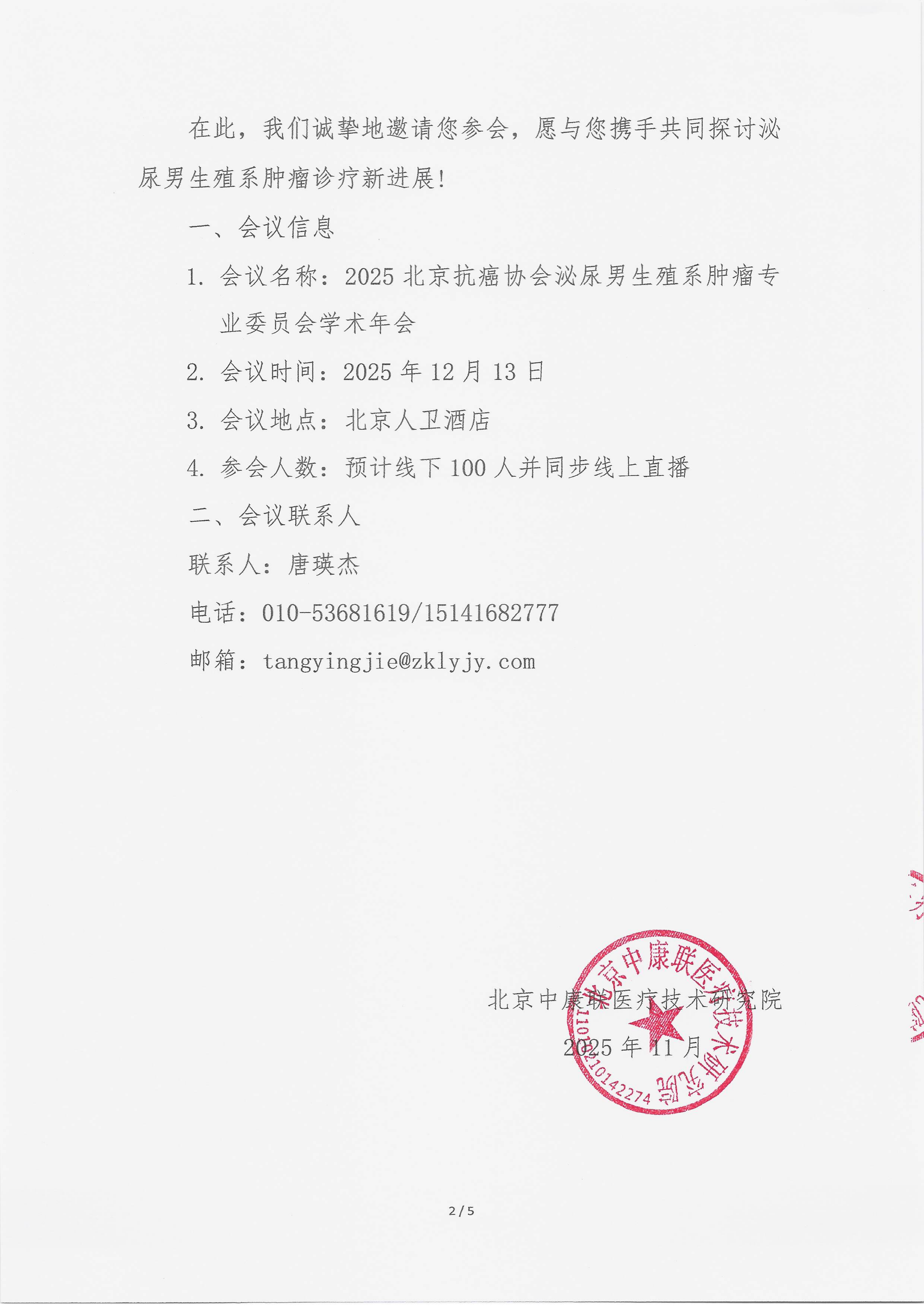 11.12 已盖章 会议通知 2025北京抗癌协会泌尿男生殖系肿瘤专业委员会学术年会_02.png