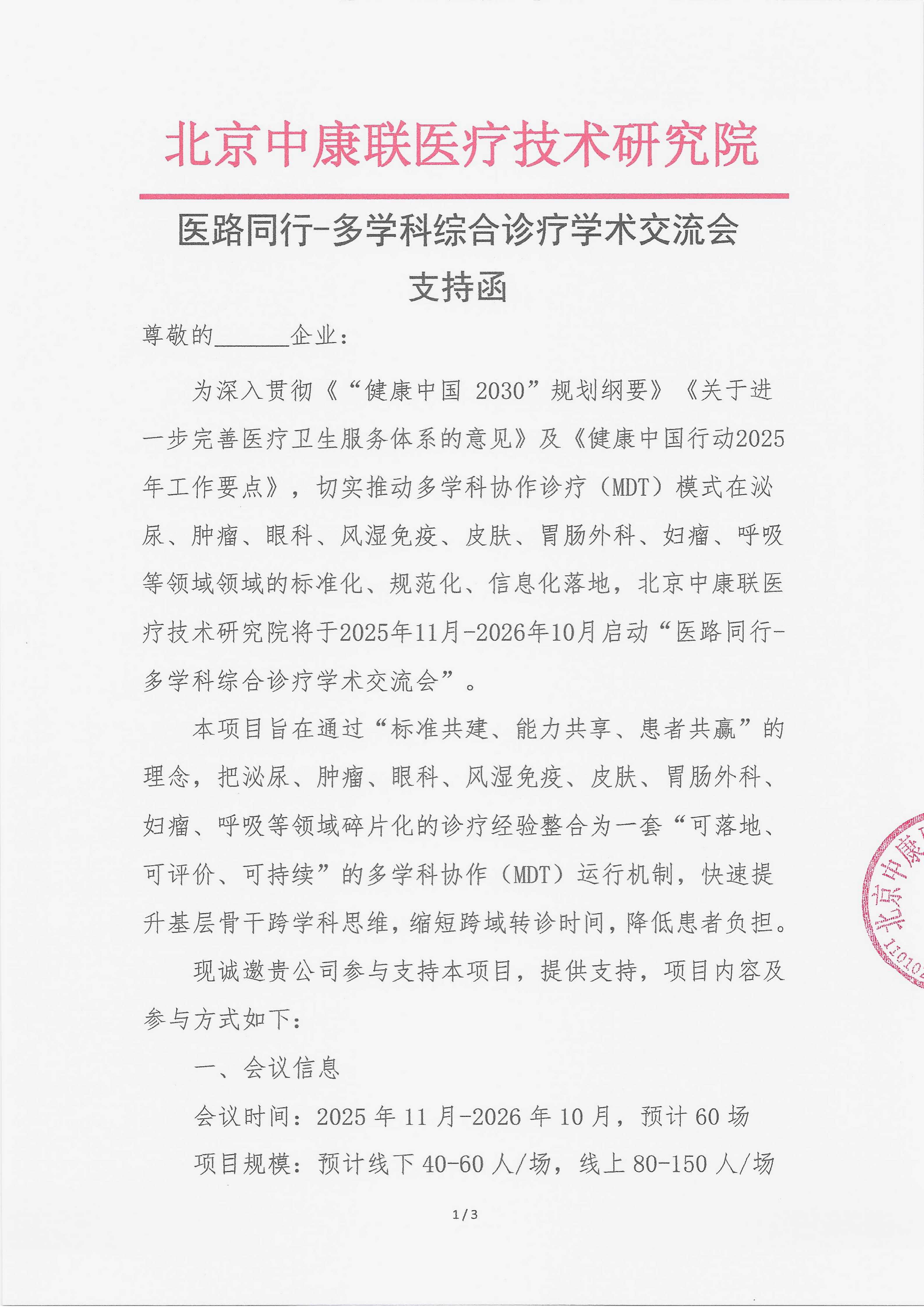 11.13 已盖章 支持函 医路同行-多学科综合诊疗学术交流会(1)_01.png