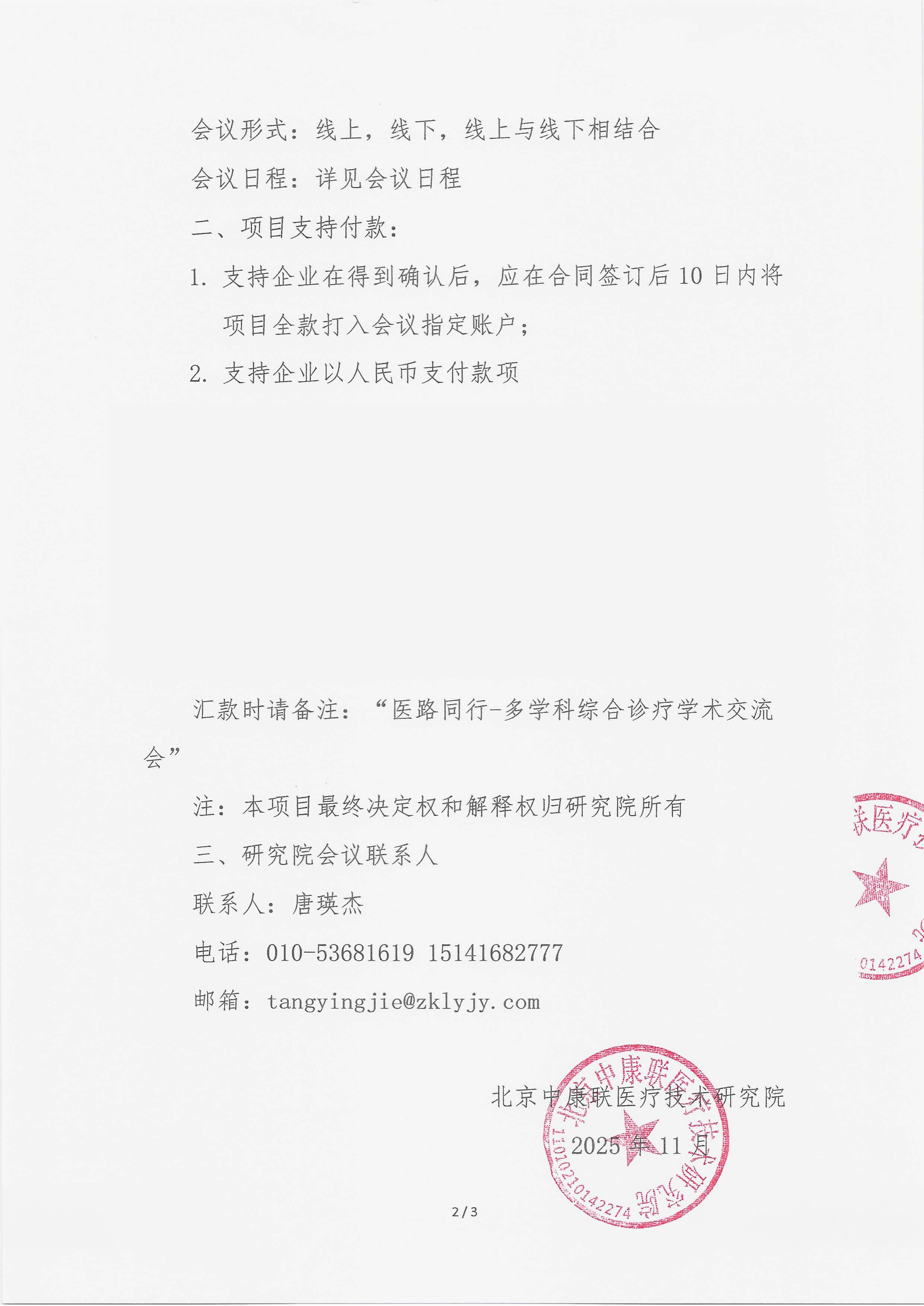 11.13 已盖章 支持函 医路同行-多学科综合诊疗学术交流会(1)_02.png