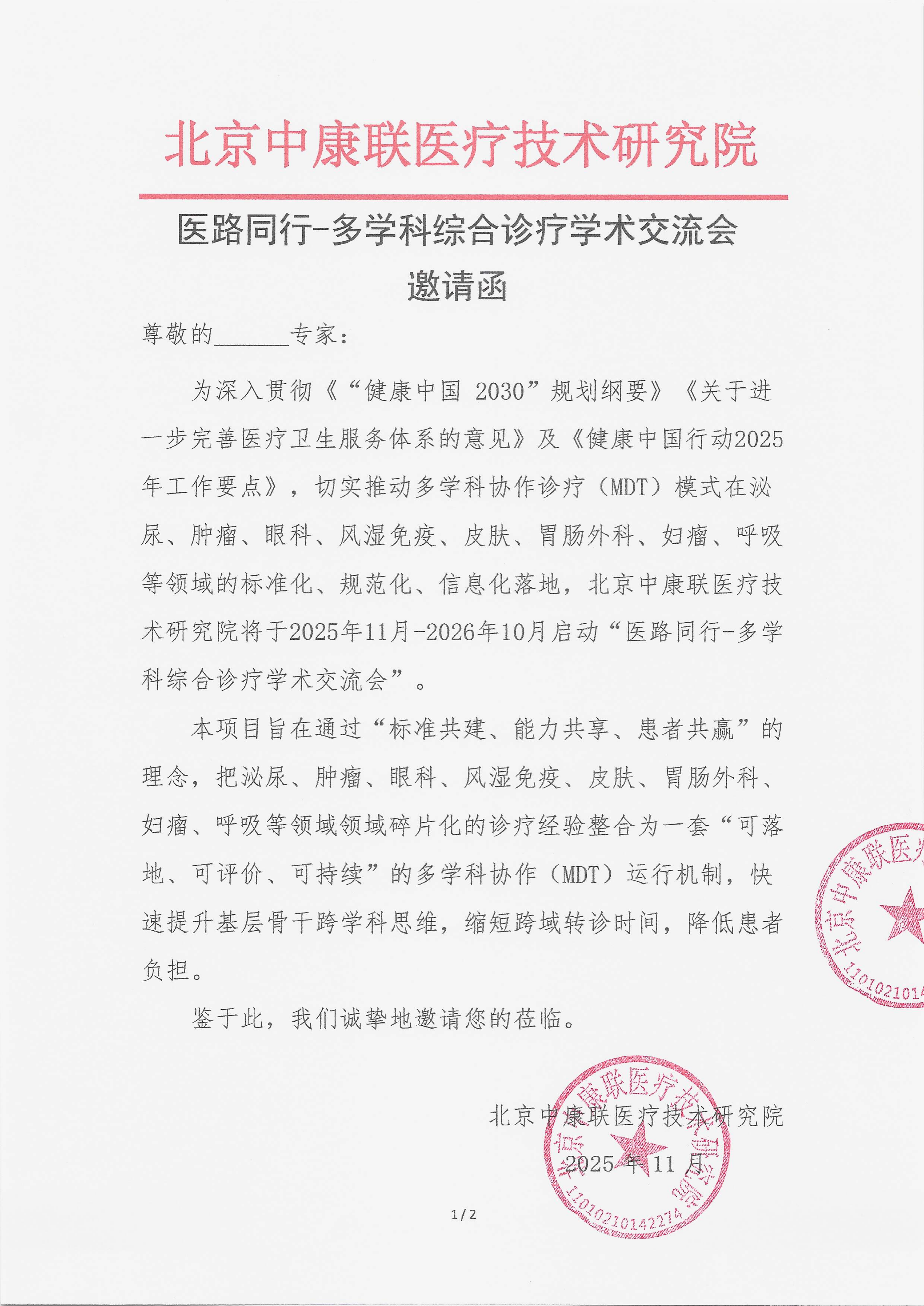 11.13 已盖章 邀请函 医路同行-多学科综合诊疗学术交流会(1)_01.png