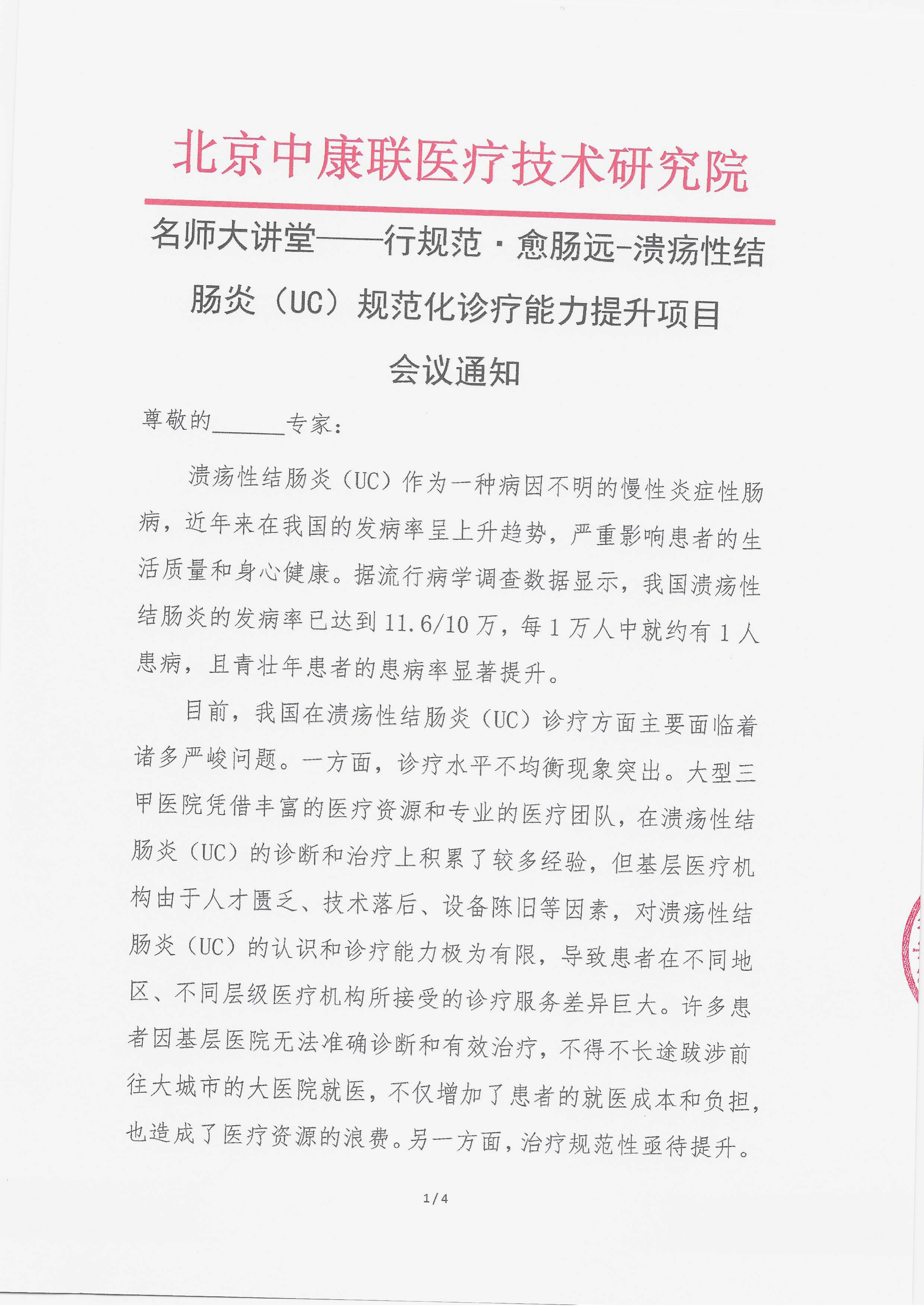 11.13 已盖章 会议通知  【2025.11.28日会议】名师大讲堂——行规范·愈肠远-溃疡性结肠炎（UC）规范化诊疗能力提升项目_01.png