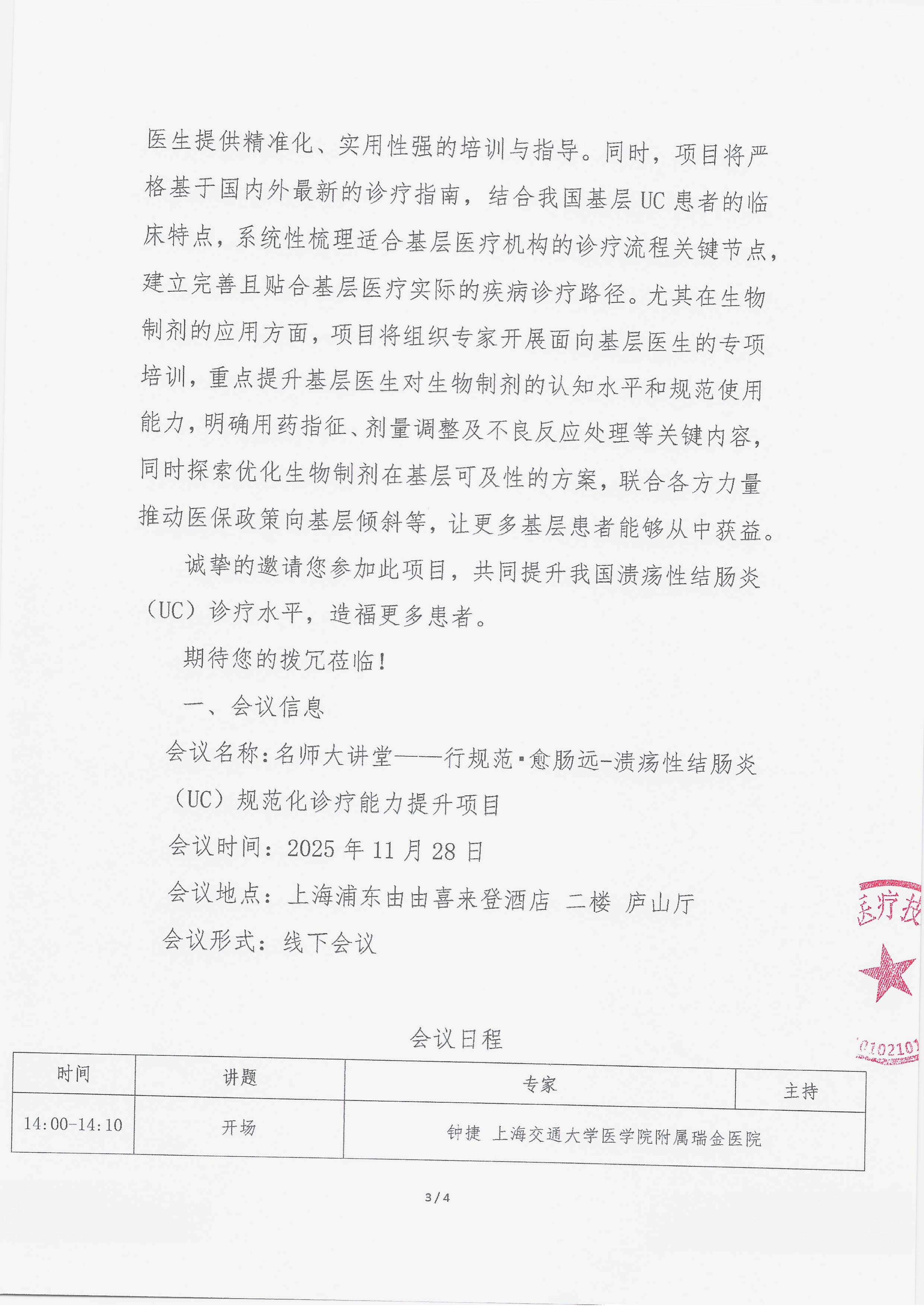 11.13 已盖章 会议通知 【2025.11.28日会议】名师大讲堂——行规范·愈肠远-溃疡性结肠炎（UC）规范化诊疗能力提升项目_03.png