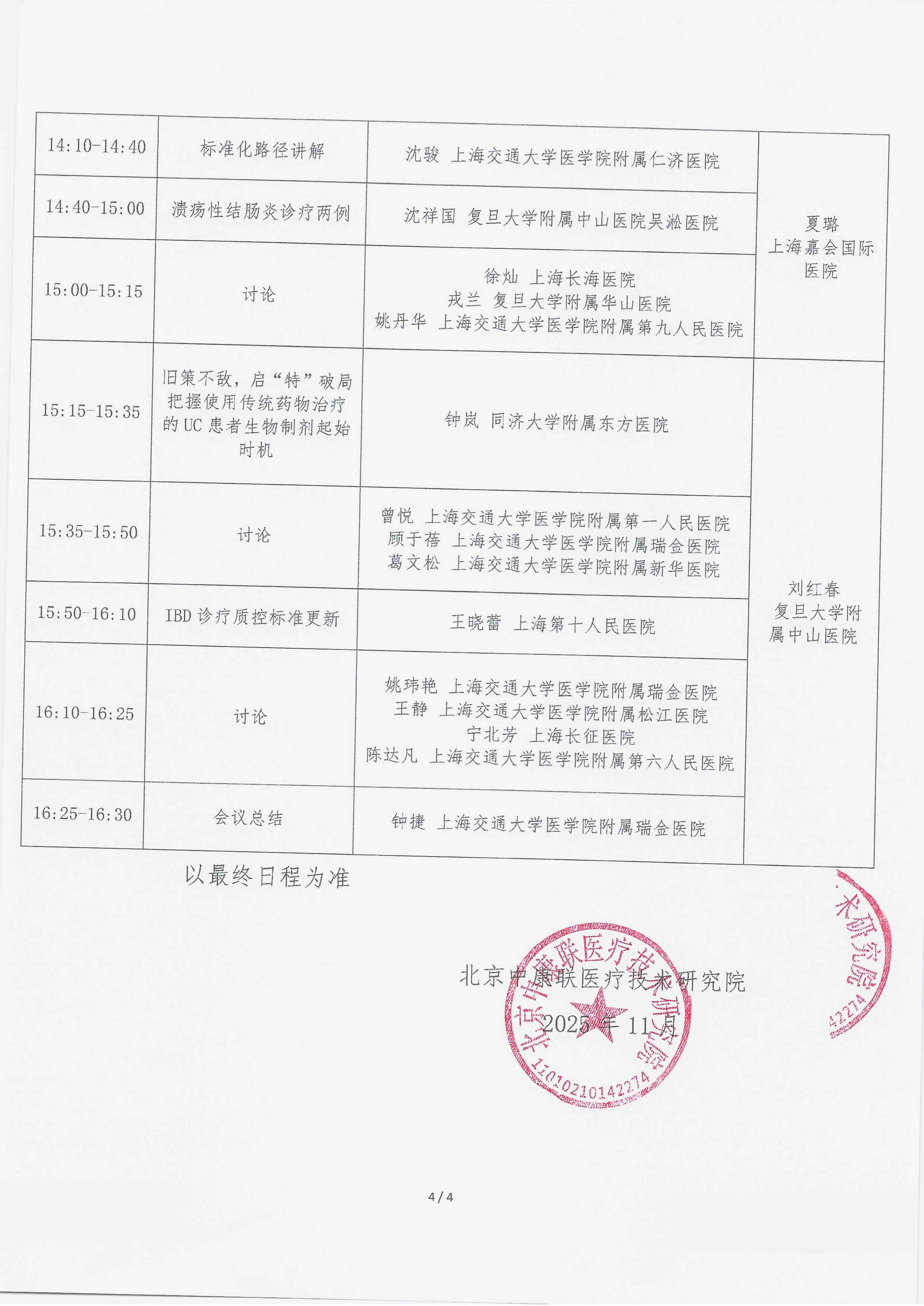 11.13 已盖章 会议通知  【2025.11.28日会议】名师大讲堂——行规范·愈肠远-溃疡性结肠炎（UC）规范化诊疗能力提升项目_04.png