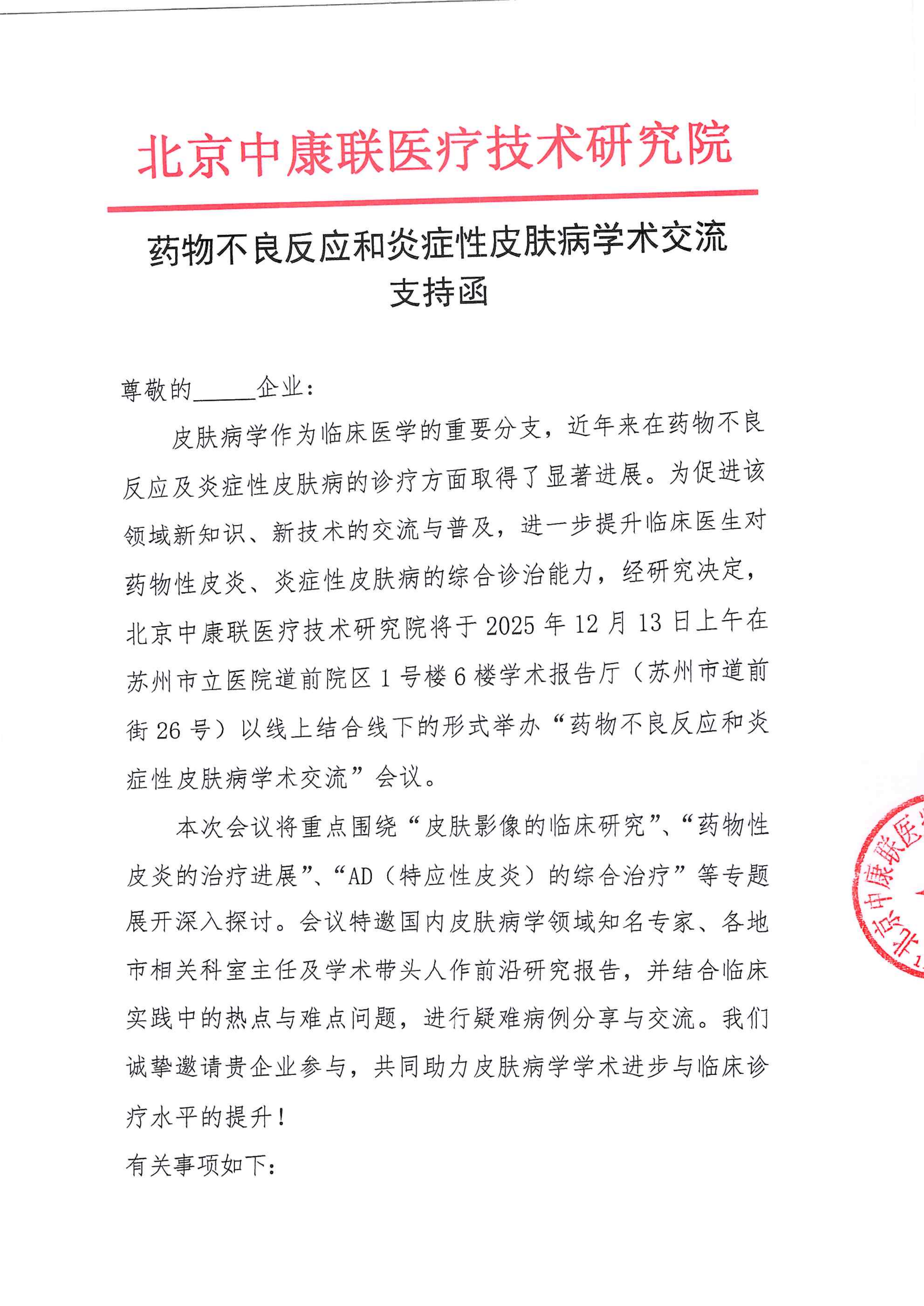 【支持函】药物不良反应和炎症性皮肤病学术交流(2)_01.png