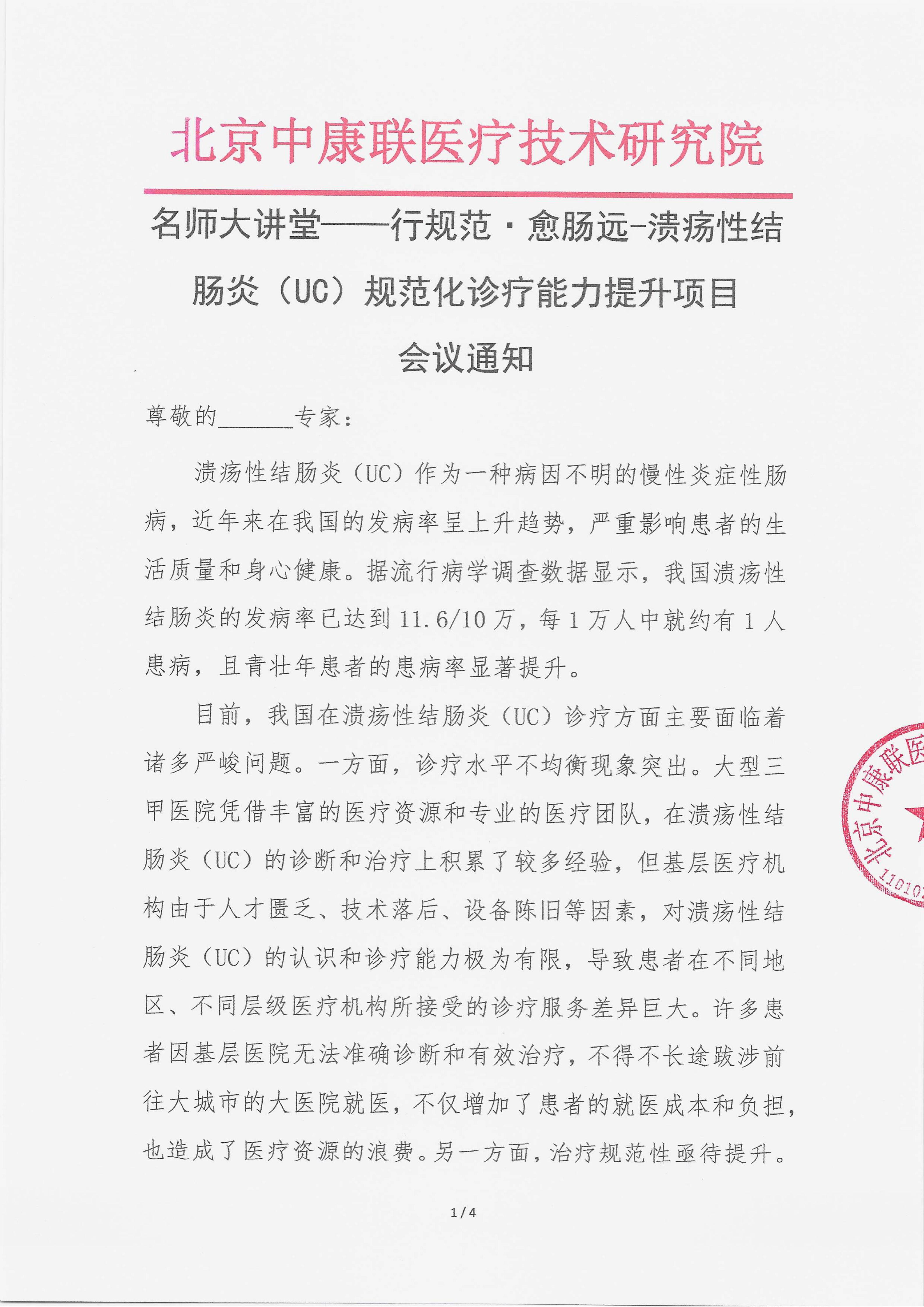 11.11 会议通知【2025年11月24日】 师大讲堂——行规范·愈肠远-溃疡性结肠炎（UC）规范化诊疗能力提升项目_01.png