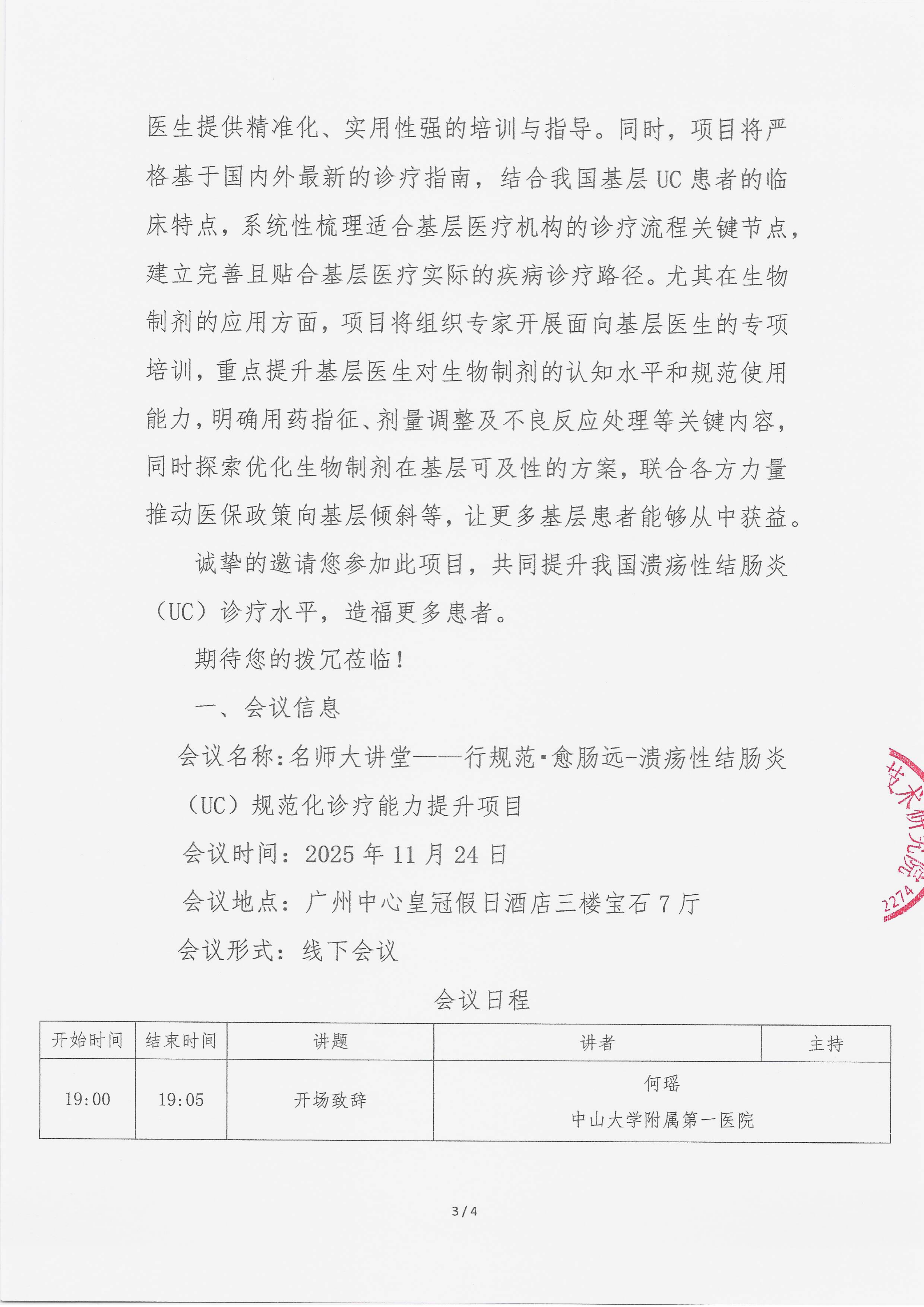 11.11 会议通知【2025年11月24日】 师大讲堂——行规范·愈肠远-溃疡性结肠炎（UC）规范化诊疗能力提升项目_03.png