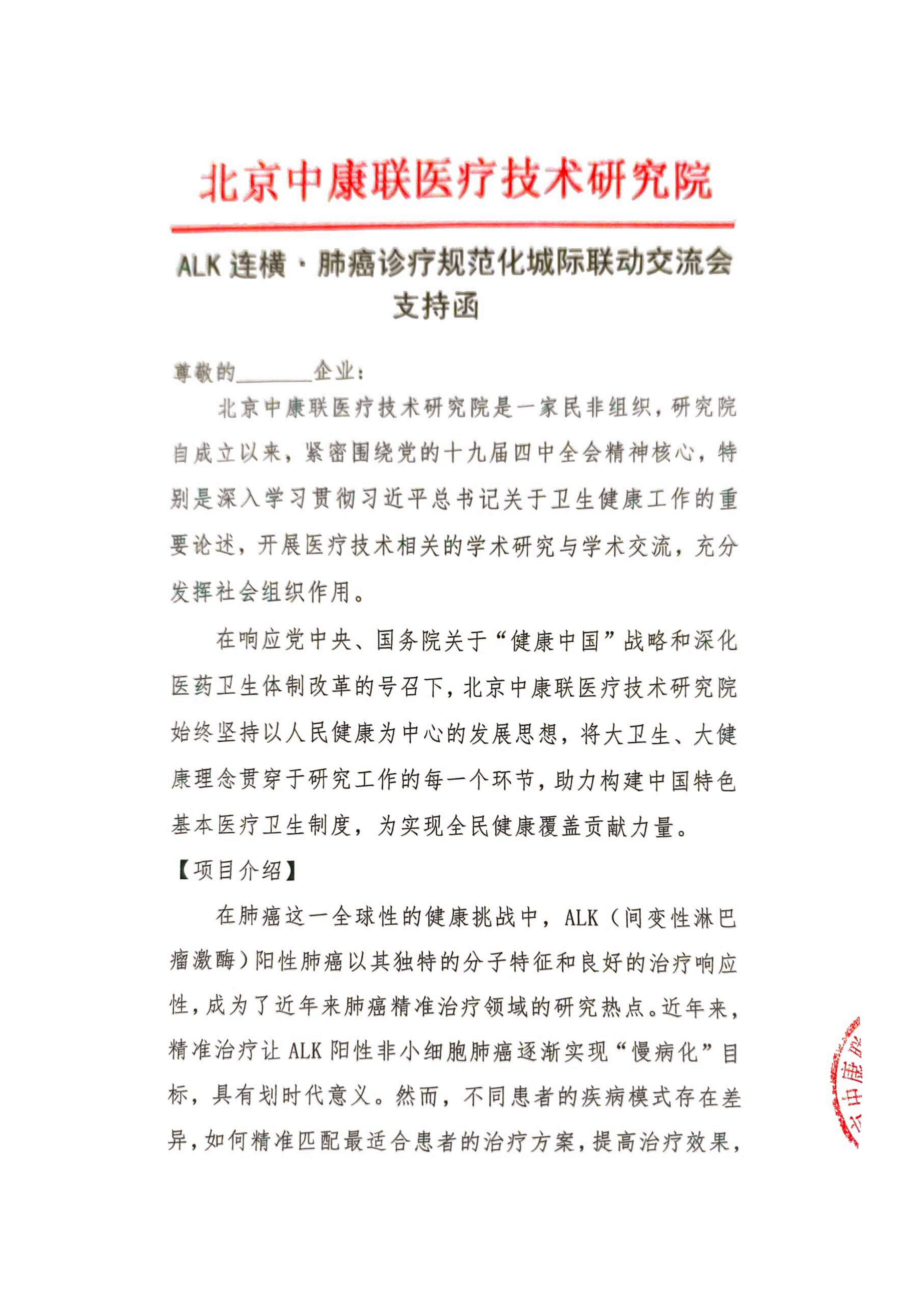 【支持函】ALK连横·肺癌诊疗规范化城际联动交流会_01.png