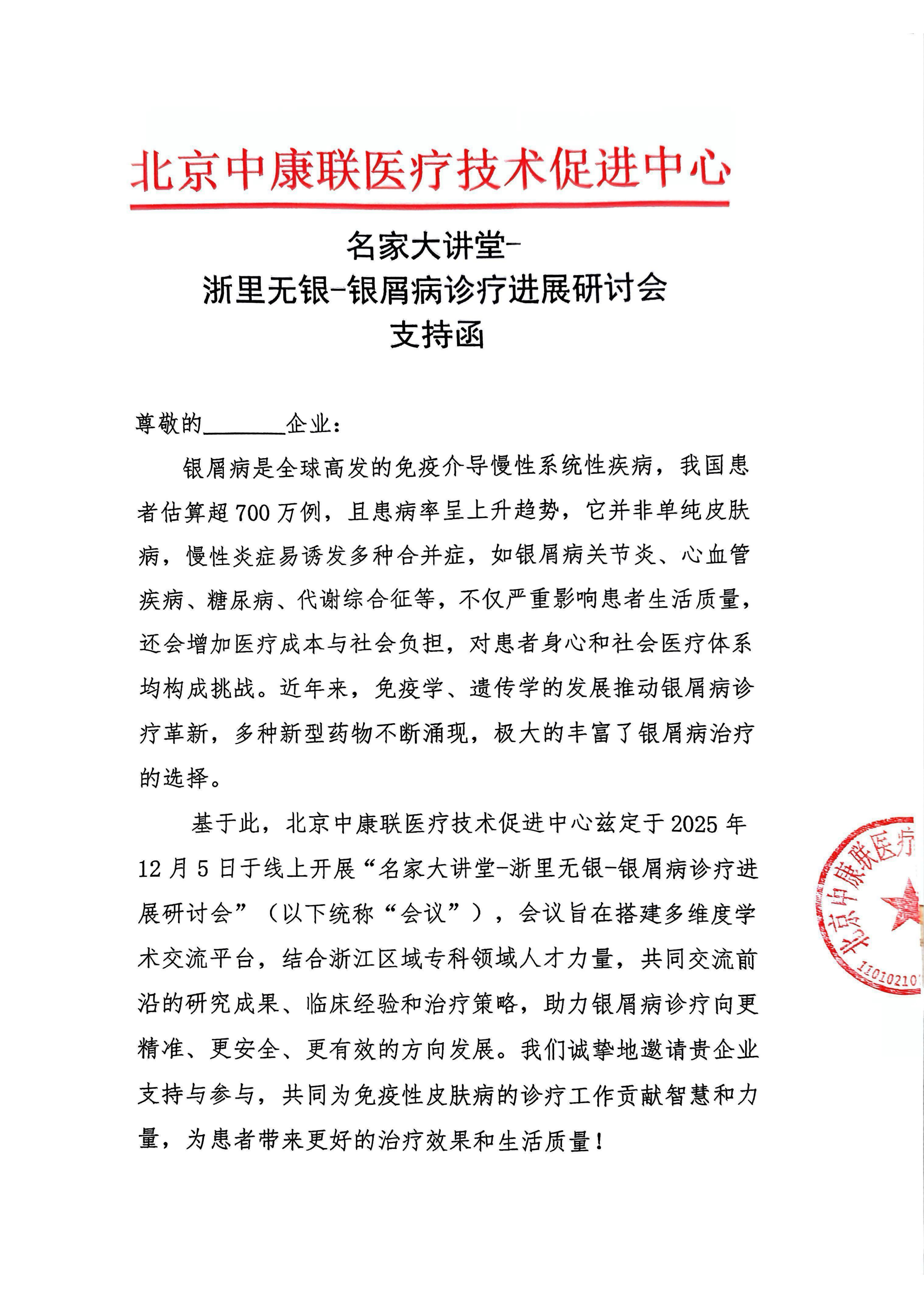 【支持函】 名家大讲堂-浙里无银-银屑病诊疗进展研讨会_01.png