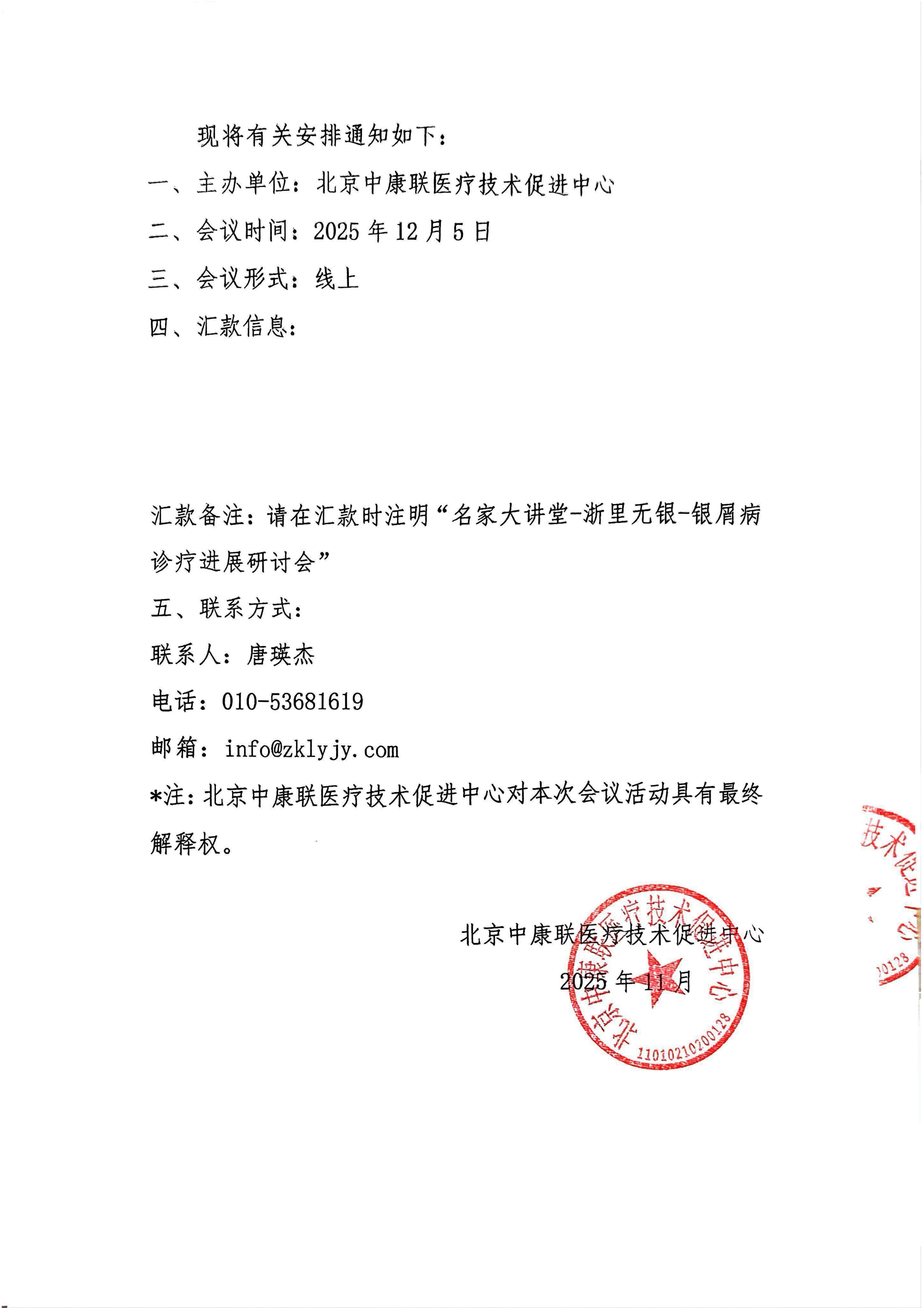 【支持函】 名家大讲堂-浙里无银-银屑病诊疗进展研讨会_02.png