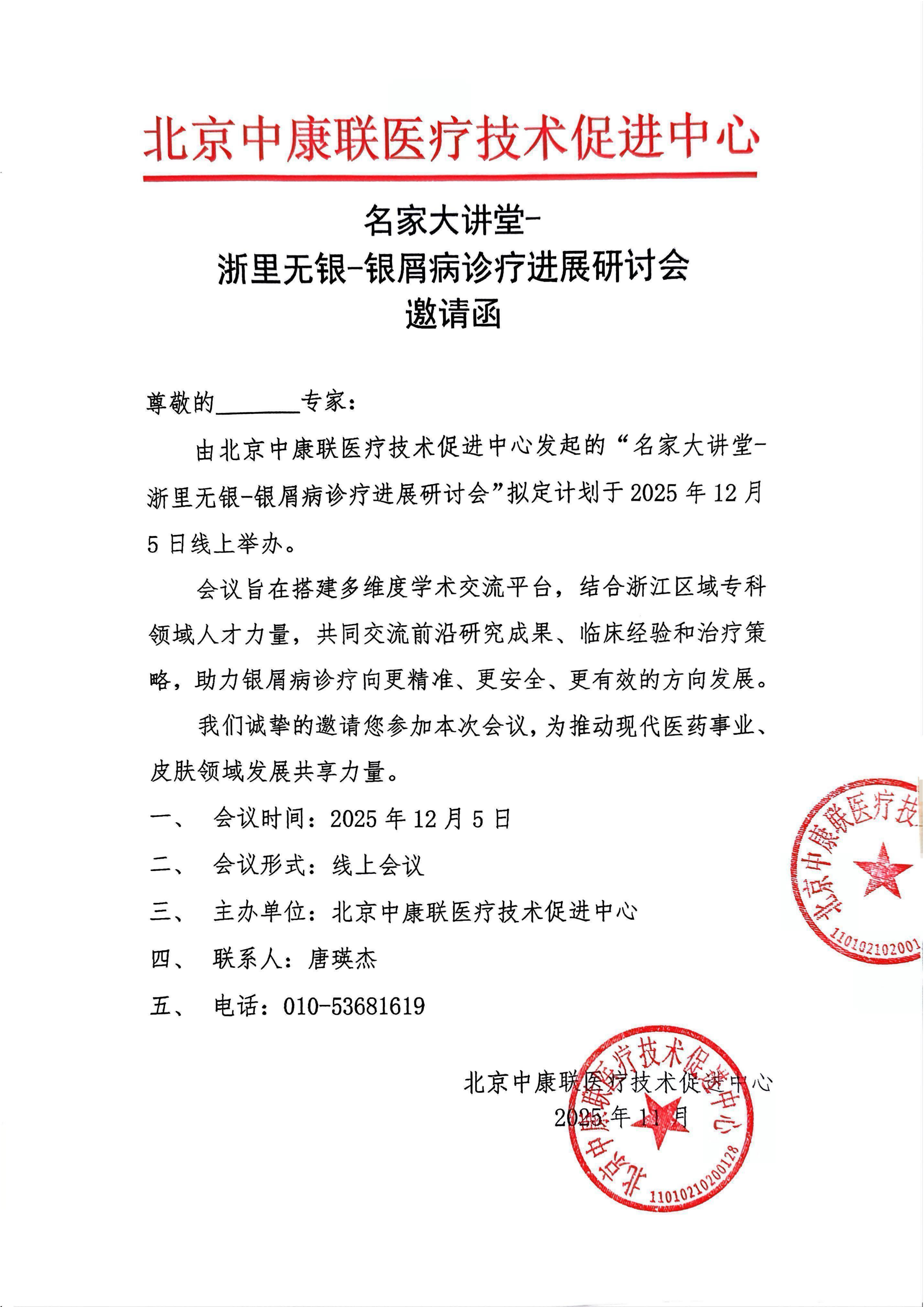 【邀请函】 名家大讲堂-浙里无银-银屑病诊疗进展研讨会_01.png