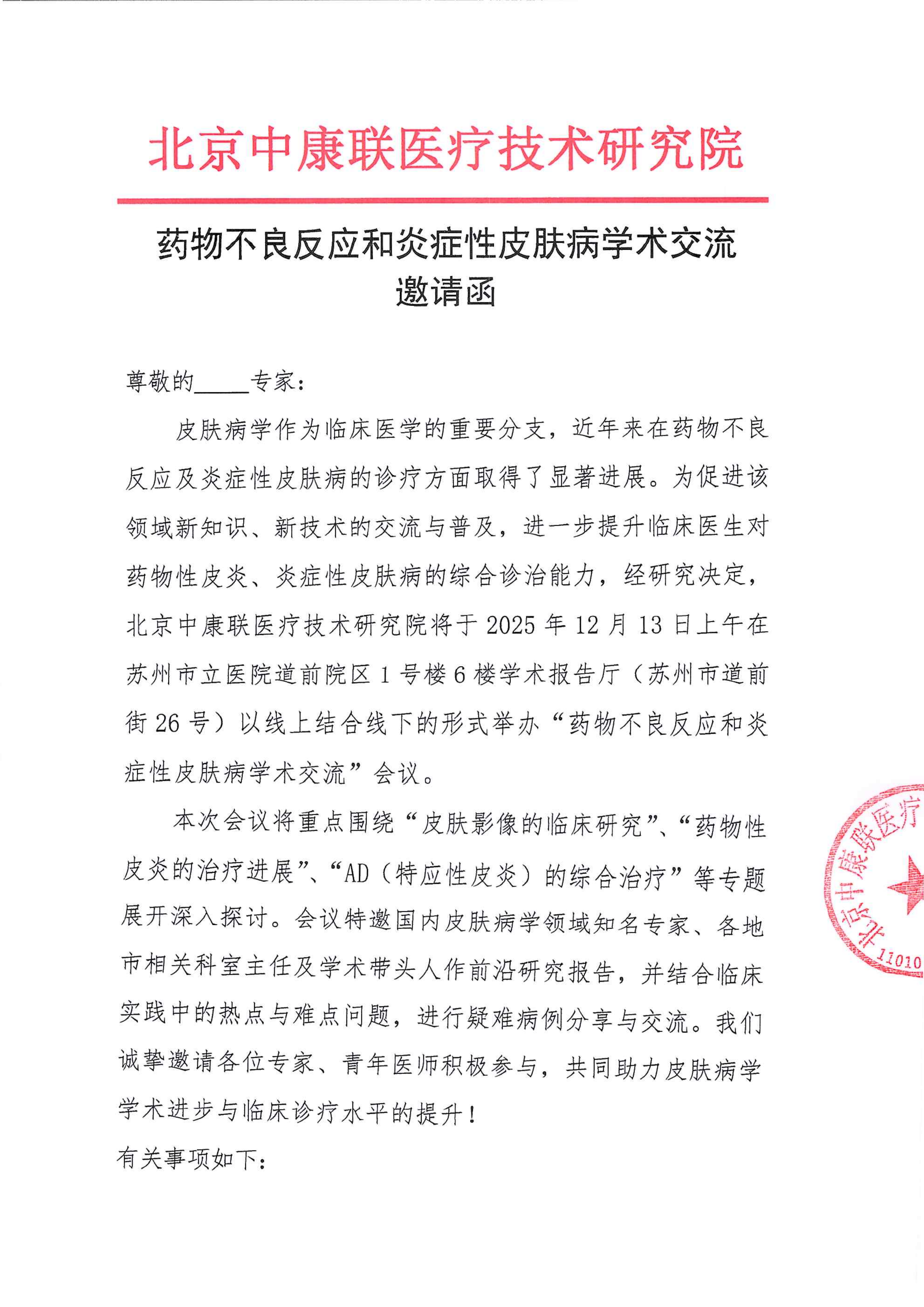 【邀请函】药物不良反应和炎症性皮肤病学术交流_01.png