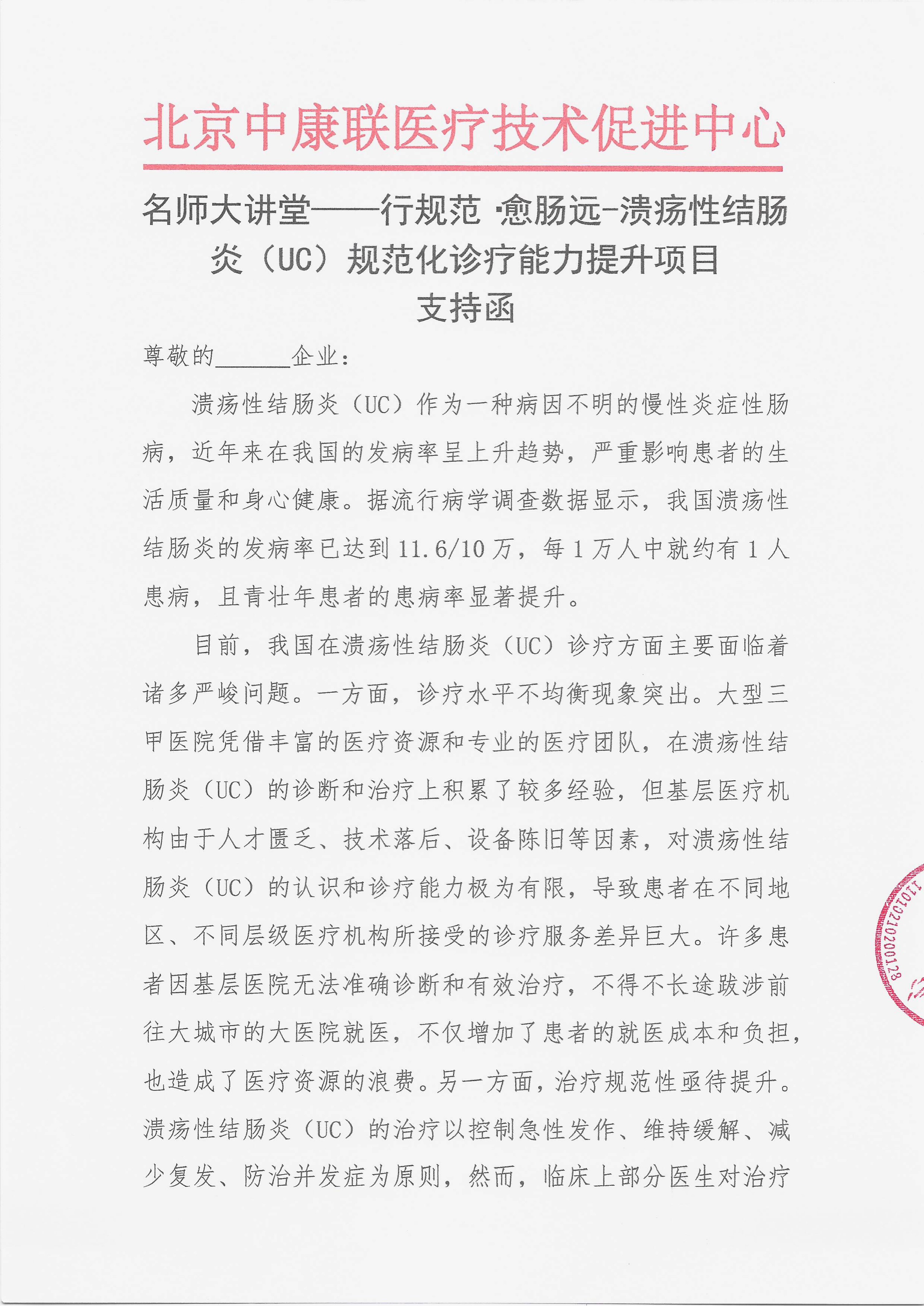 11.25 已盖章 支持函   【2025年12月6日，深圳市福田区】名师大讲堂——行规范·愈肠远-溃疡性结肠炎（UC）规范化诊疗能力提升项目_01.png