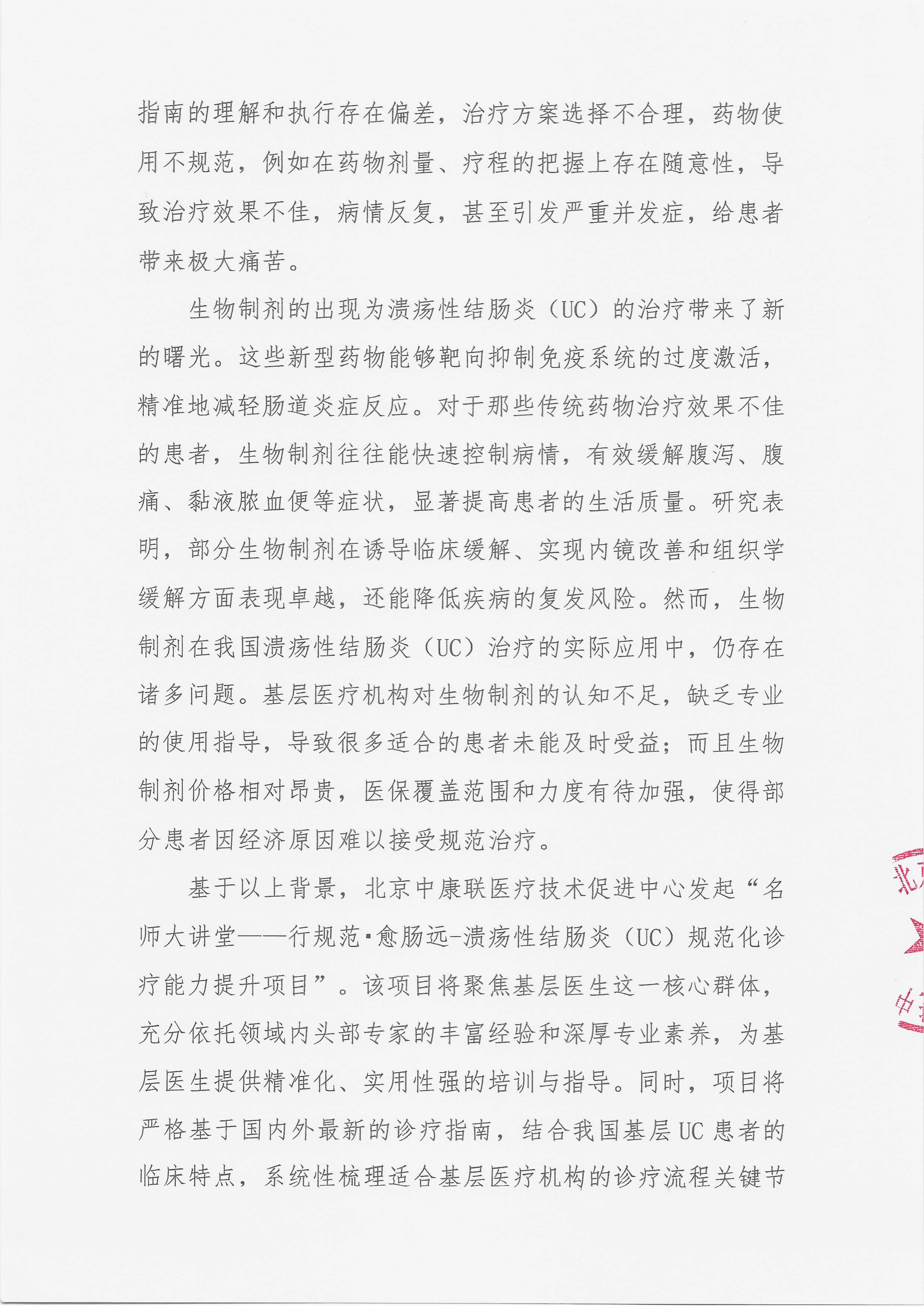 11.25 已盖章 支持函 【2025年12月6日，深圳市福田区】名师大讲堂——行规范·愈肠远-溃疡性结肠炎（UC）规范化诊疗能力提升项目_02.png