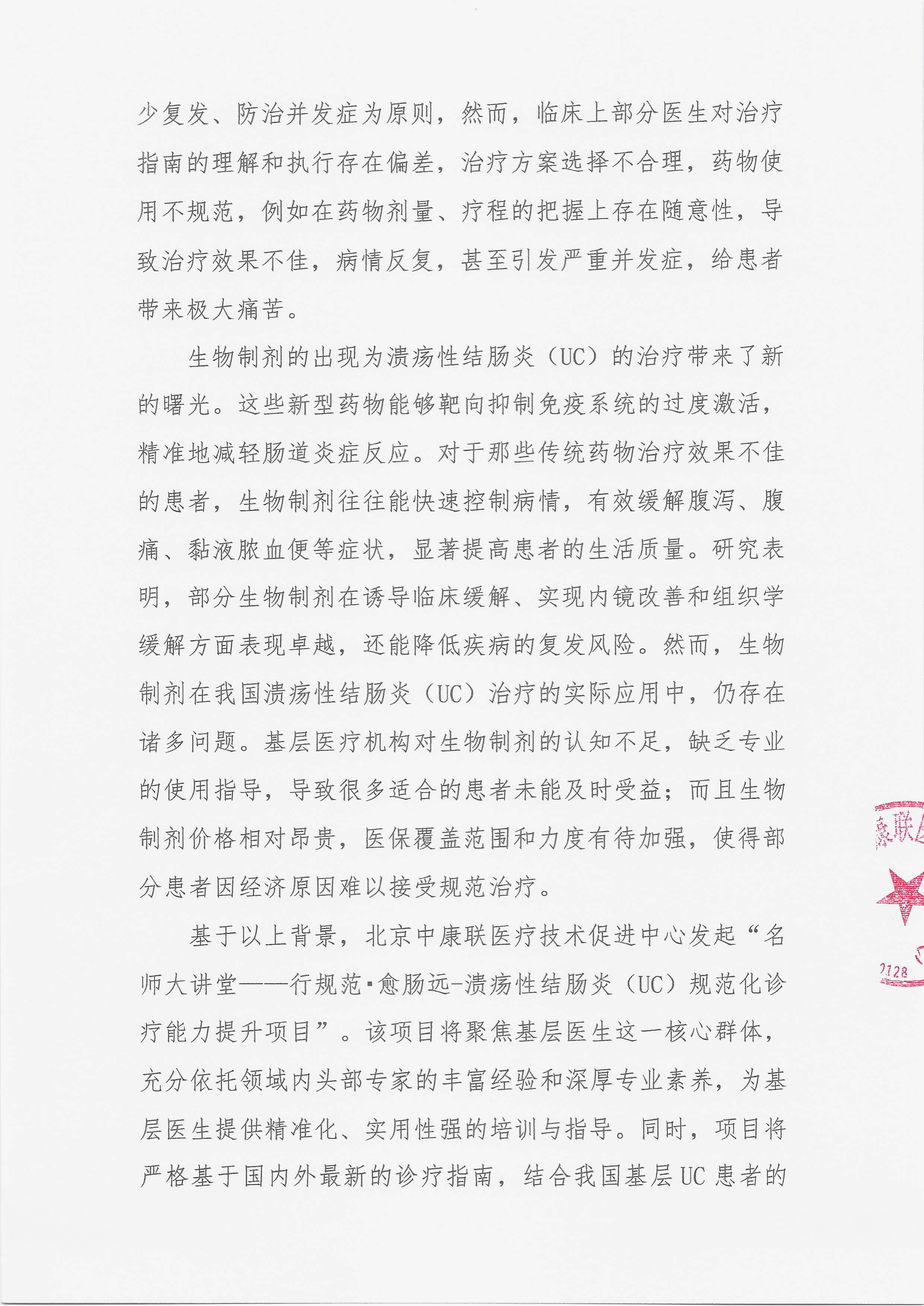 11.25 已盖章 会议通知 【系列会】名师大讲堂——行规范·愈肠远-溃疡性结肠炎（UC）规范化诊疗能力提升项目_02.png