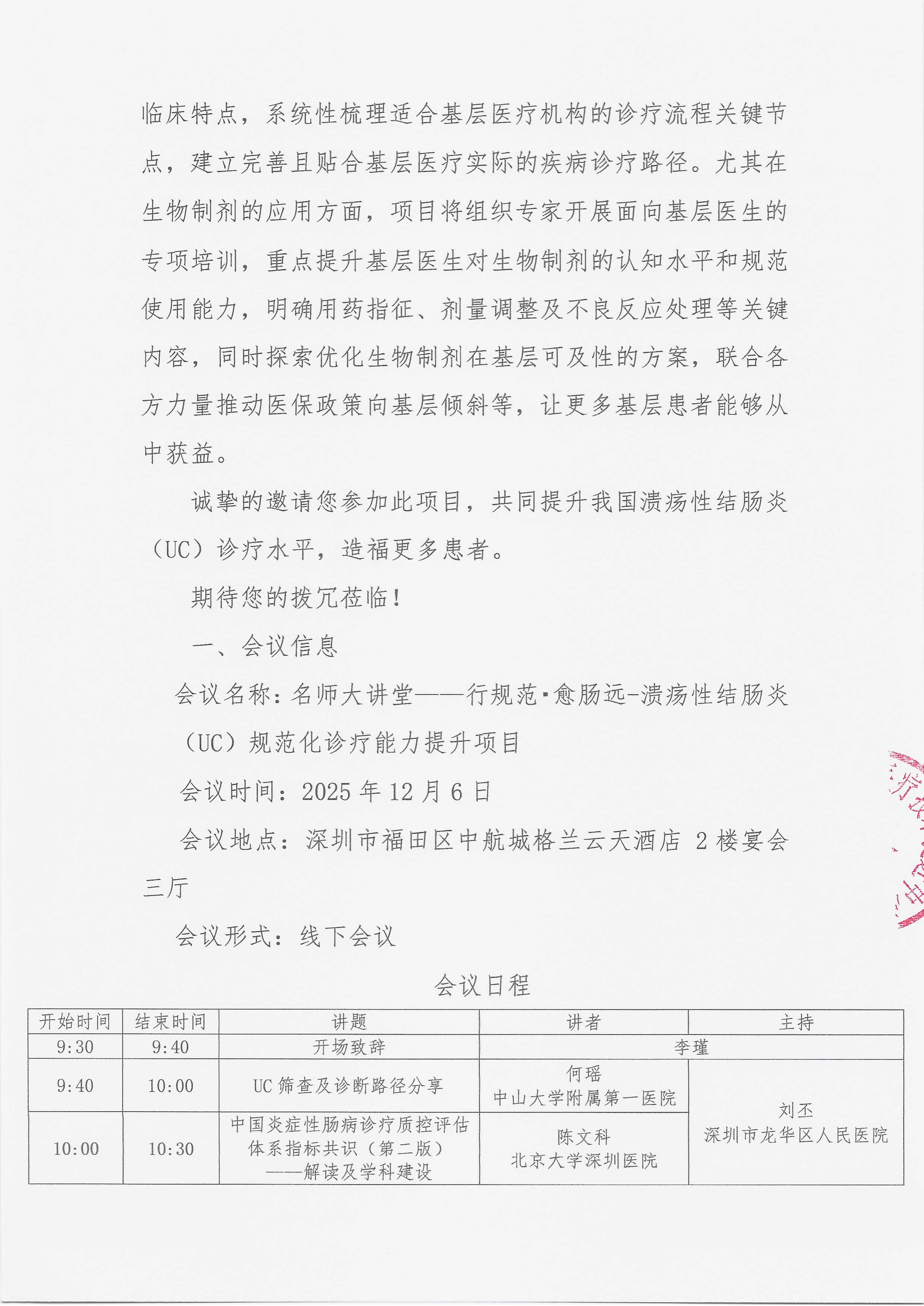11.25 已盖章 会议通知 【系列会】名师大讲堂——行规范·愈肠远-溃疡性结肠炎（UC）规范化诊疗能力提升项目_03.png