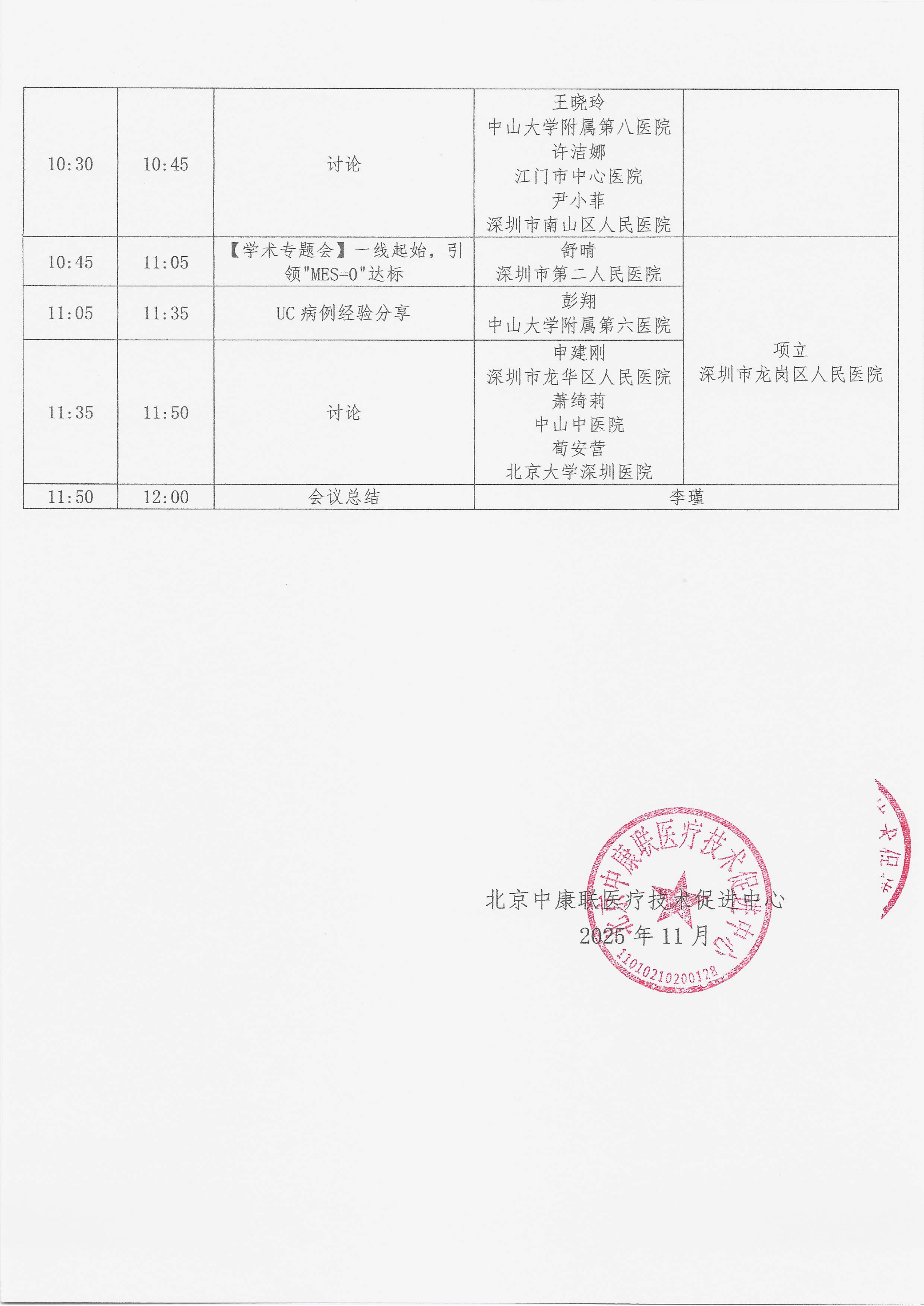 11.25 已盖章 会议通知 【系列会】名师大讲堂——行规范·愈肠远-溃疡性结肠炎（UC）规范化诊疗能力提升项目_04.png