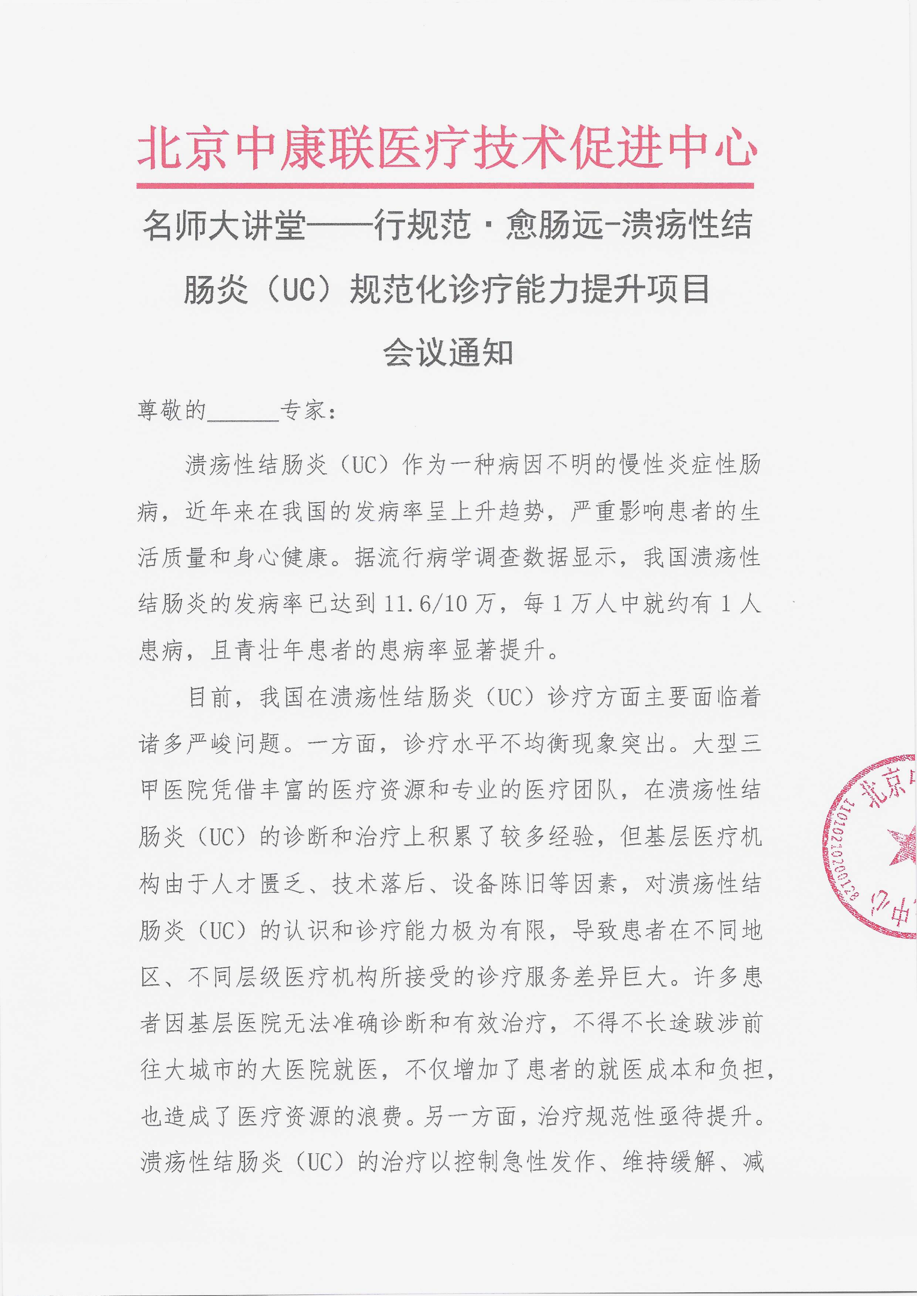 11.27 已盖章 会议通知 【2025年12月12日，湖北省武汉市】名师大讲堂——行规范·愈肠远-溃疡性结肠炎（UC）规范化诊疗能力提升项目_01.png