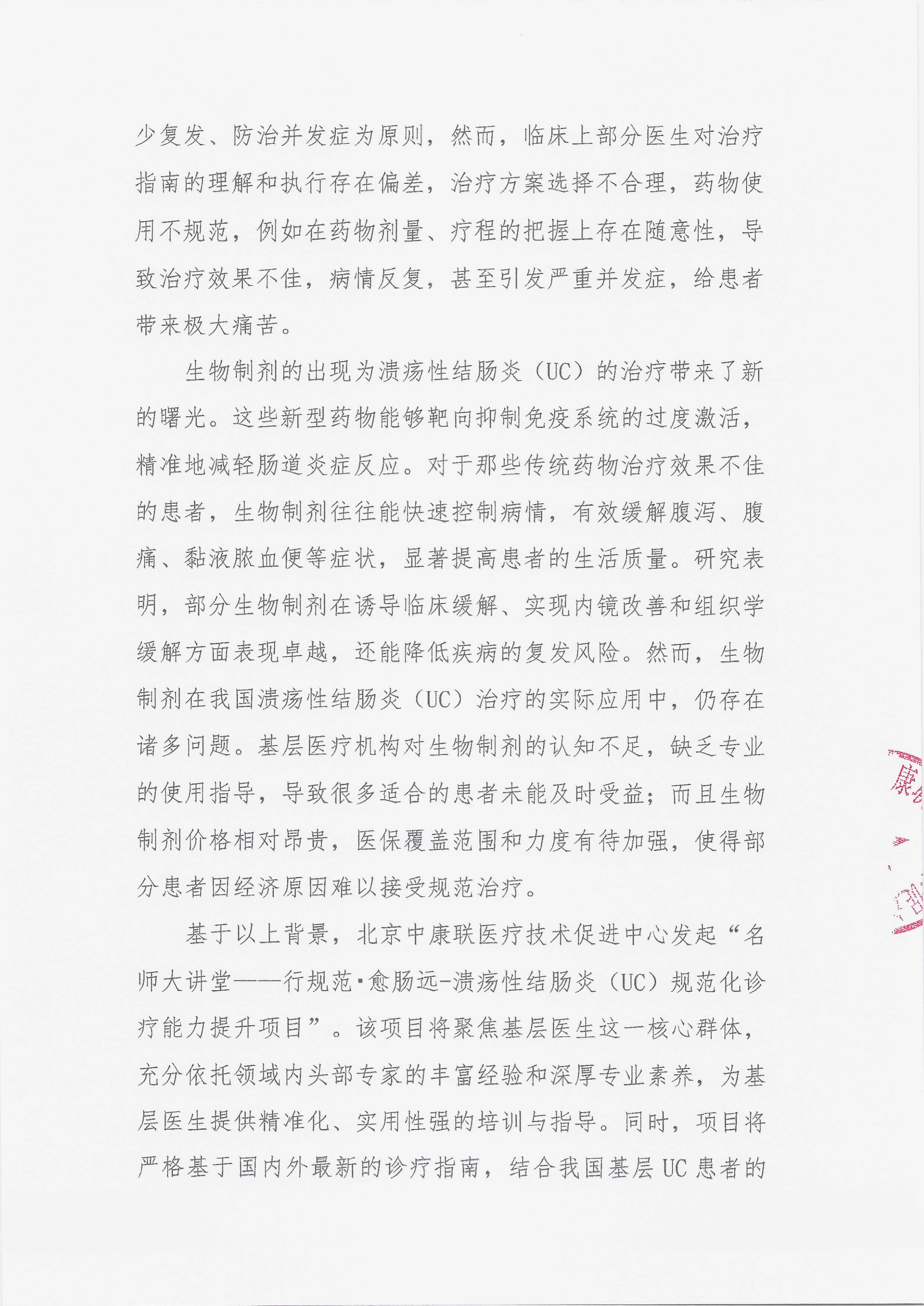 11.27 已盖章 会议通知 【2025年12月12日，湖北省武汉市】名师大讲堂——行规范·愈肠远-溃疡性结肠炎（UC）规范化诊疗能力提升项目_02.png