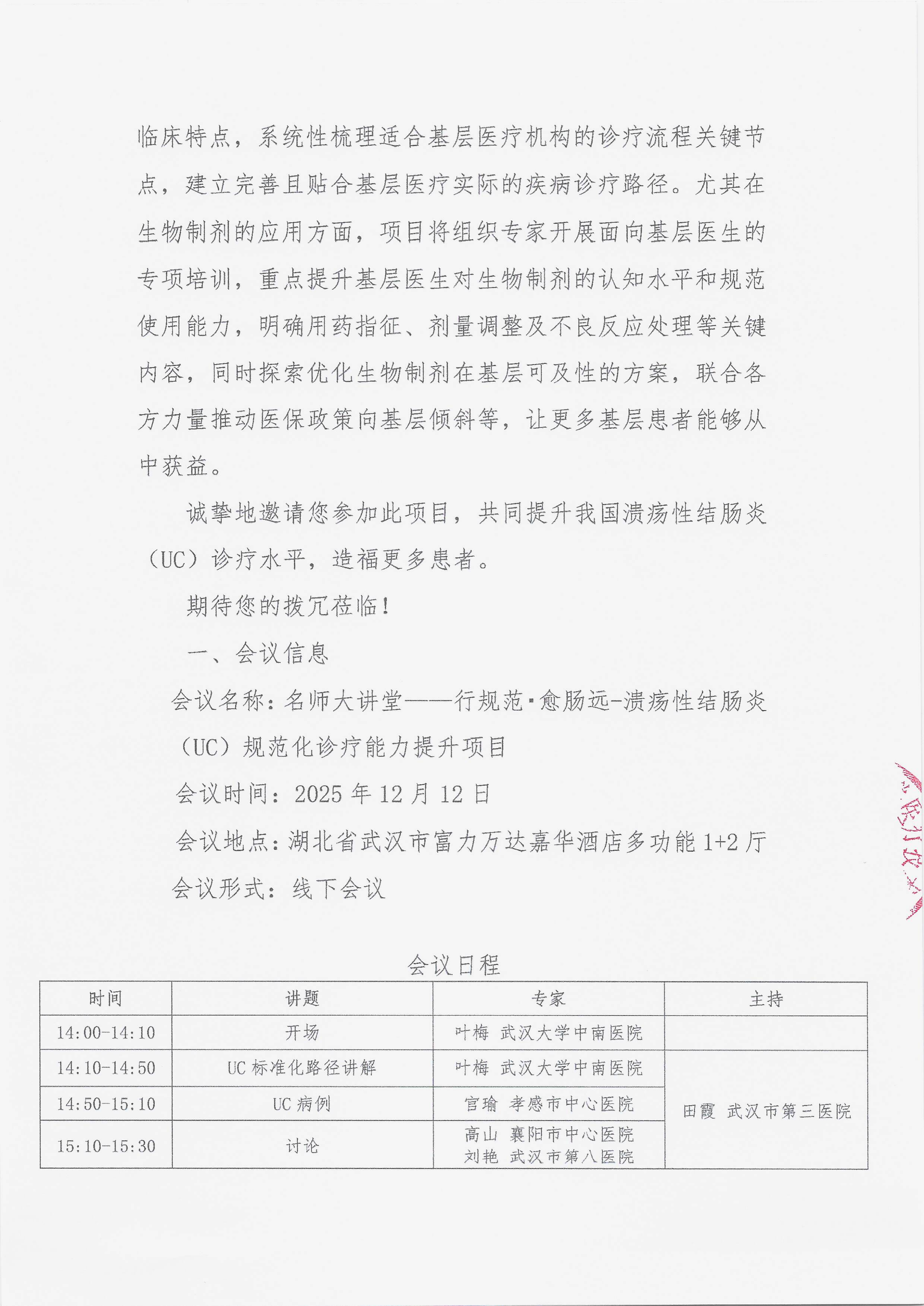 11.27 已盖章 会议通知 【2025年12月12日，湖北省武汉市】名师大讲堂——行规范·愈肠远-溃疡性结肠炎（UC）规范化诊疗能力提升项目_03.png