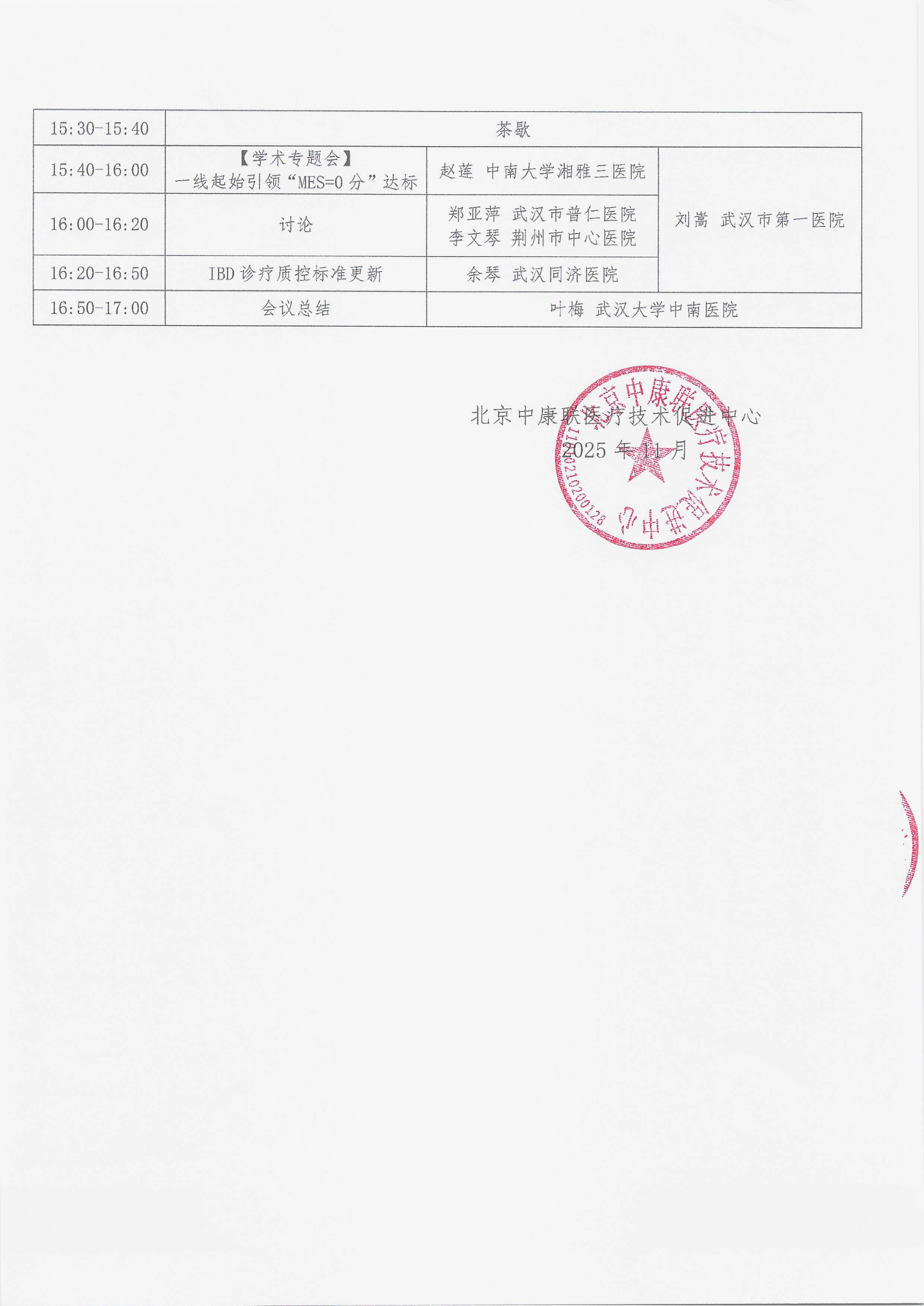 11.27 已盖章 会议通知 【2025年12月12日，湖北省武汉市】名师大讲堂——行规范·愈肠远-溃疡性结肠炎（UC）规范化诊疗能力提升项目_04.png