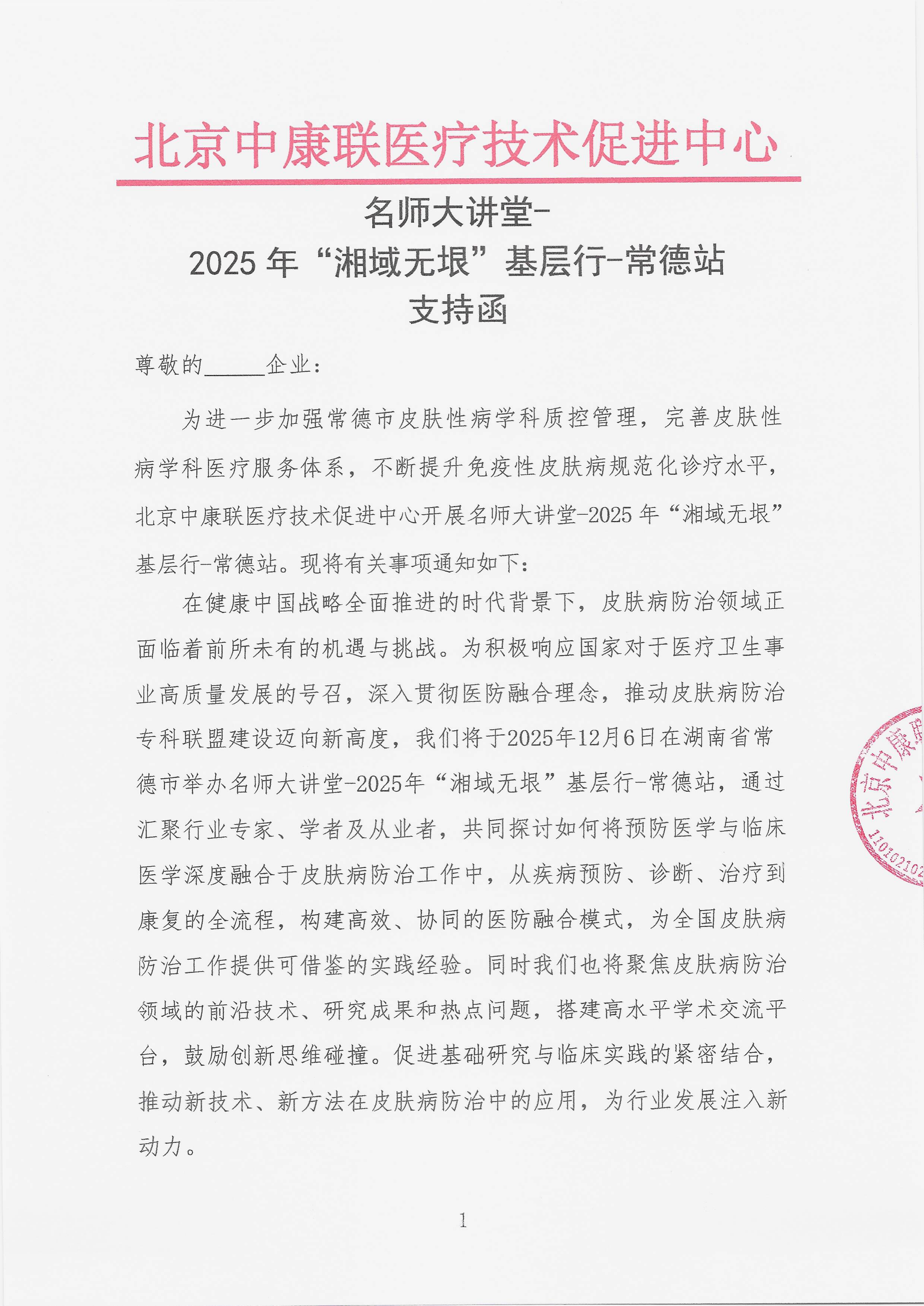 11.27 已盖章 支持函  名师大讲堂-2025年“湘域无垠”基层行-常德站_01.png