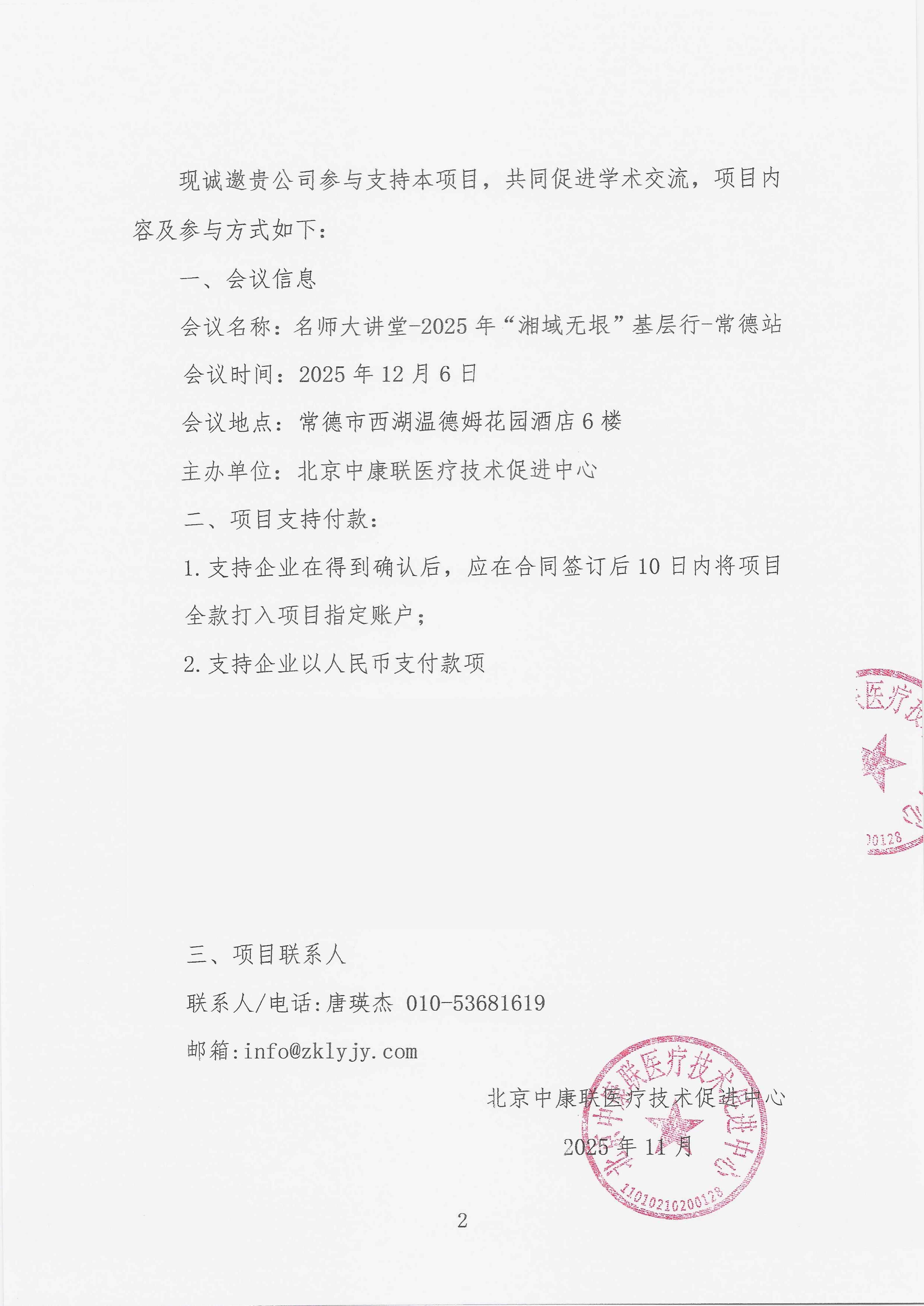 11.27 已盖章 支持函 名师大讲堂-2025年“湘域无垠”基层行-常德站_02.png