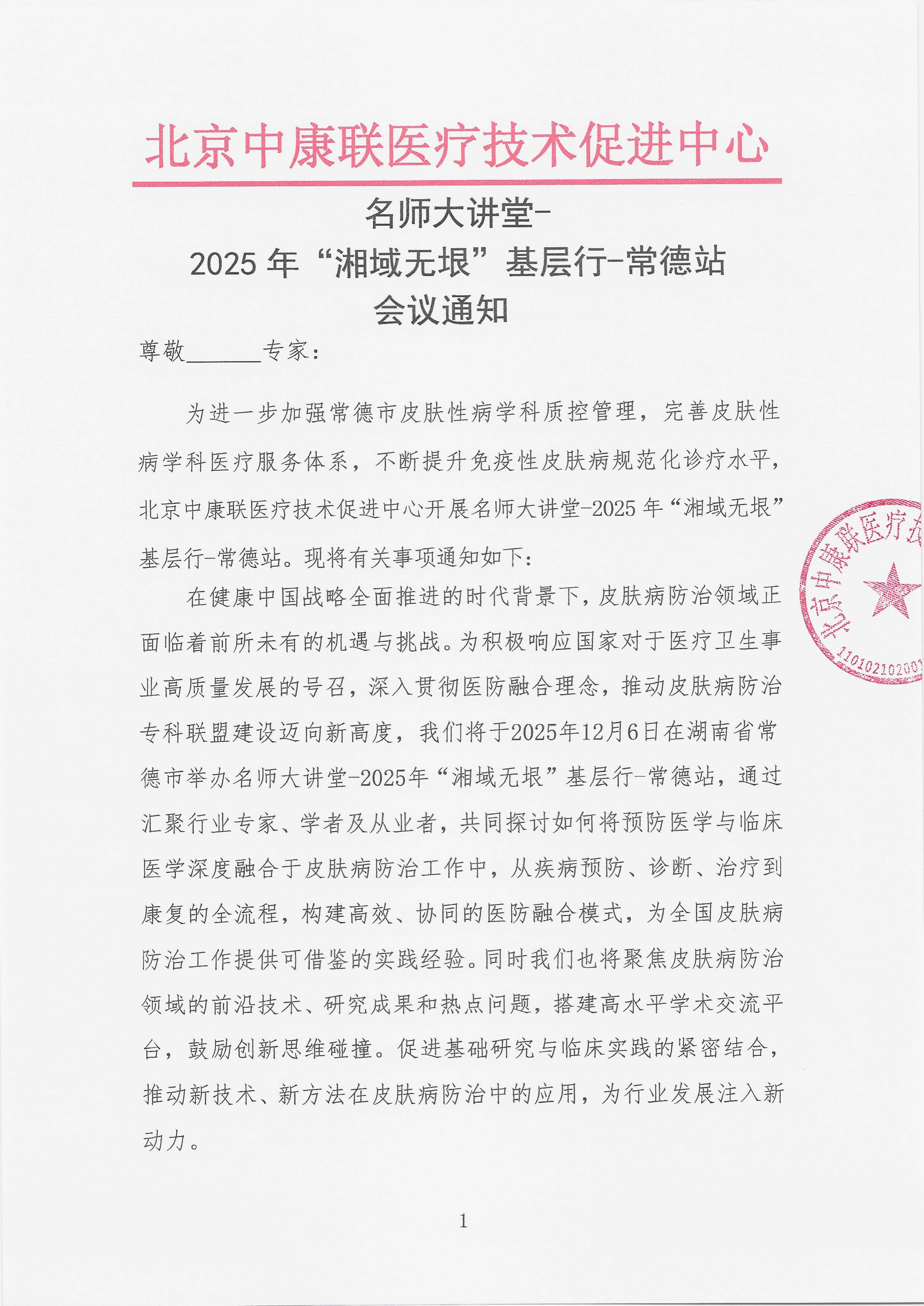 11.27 已盖章 会议通知 名师大讲堂-2025年“湘域无垠”基层行-常德站_01.png