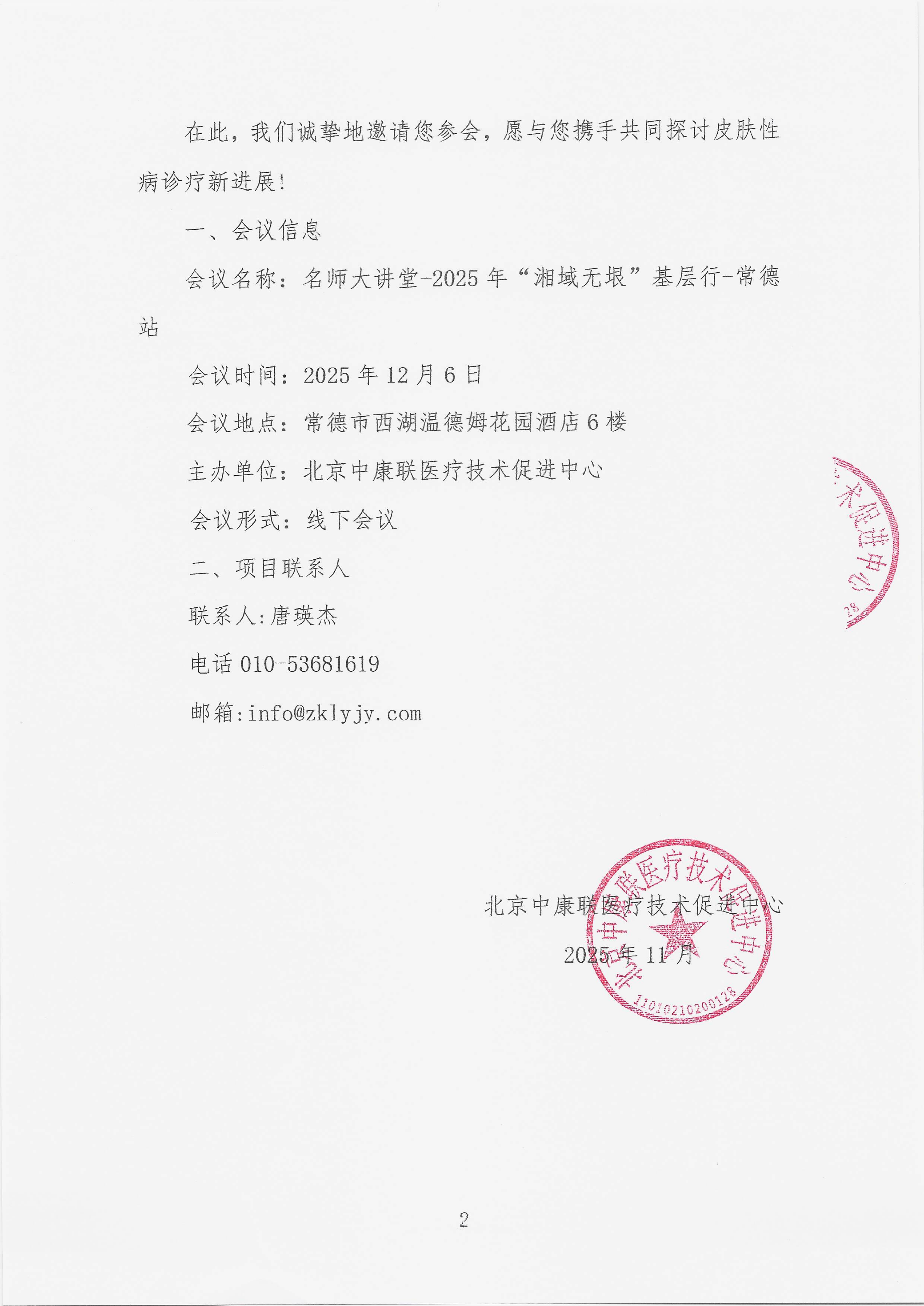 11.27 已盖章 会议通知 名师大讲堂-2025年“湘域无垠”基层行-常德站_02.png