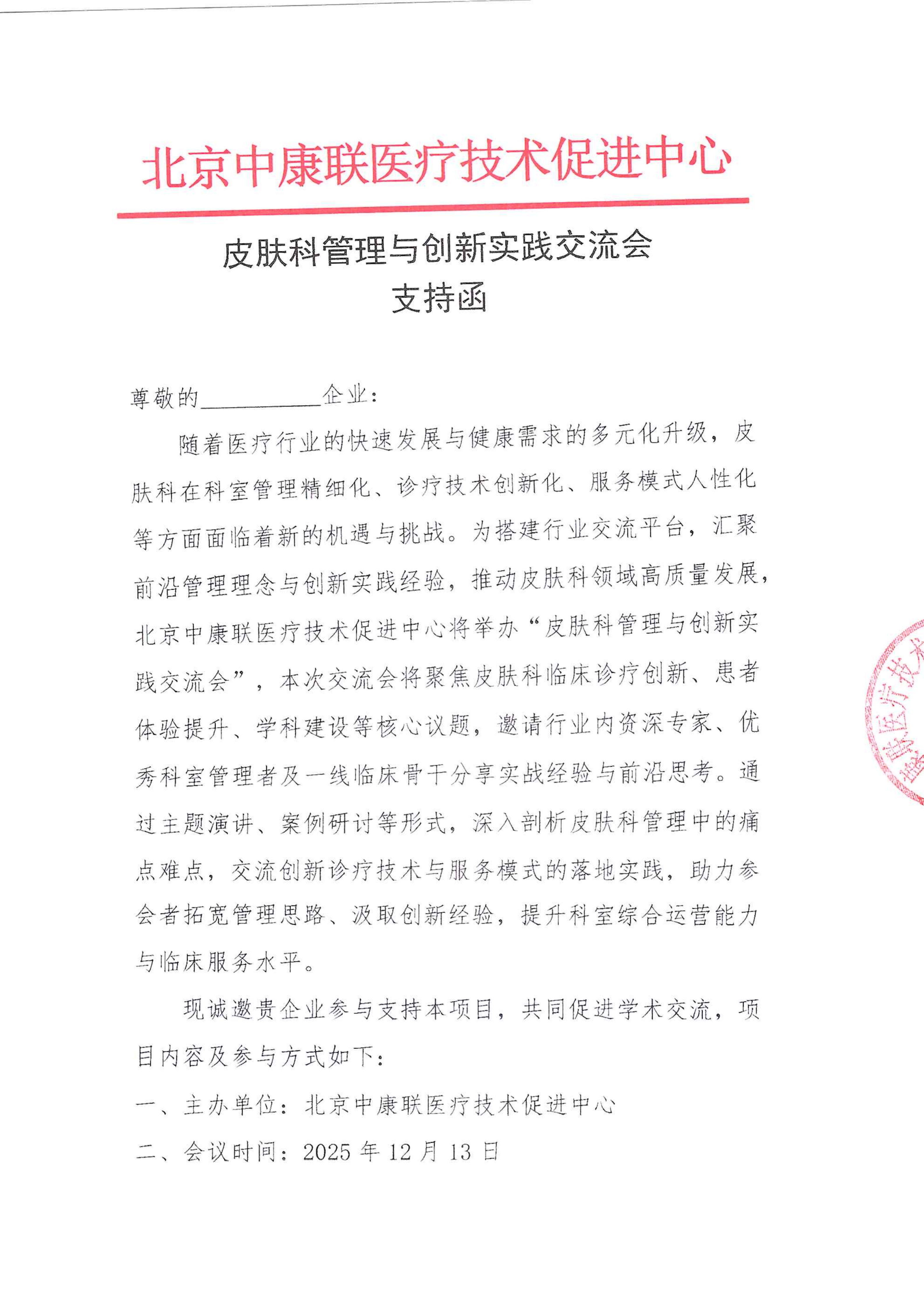 支持函——皮肤科管理与创新实践交流会_01.png