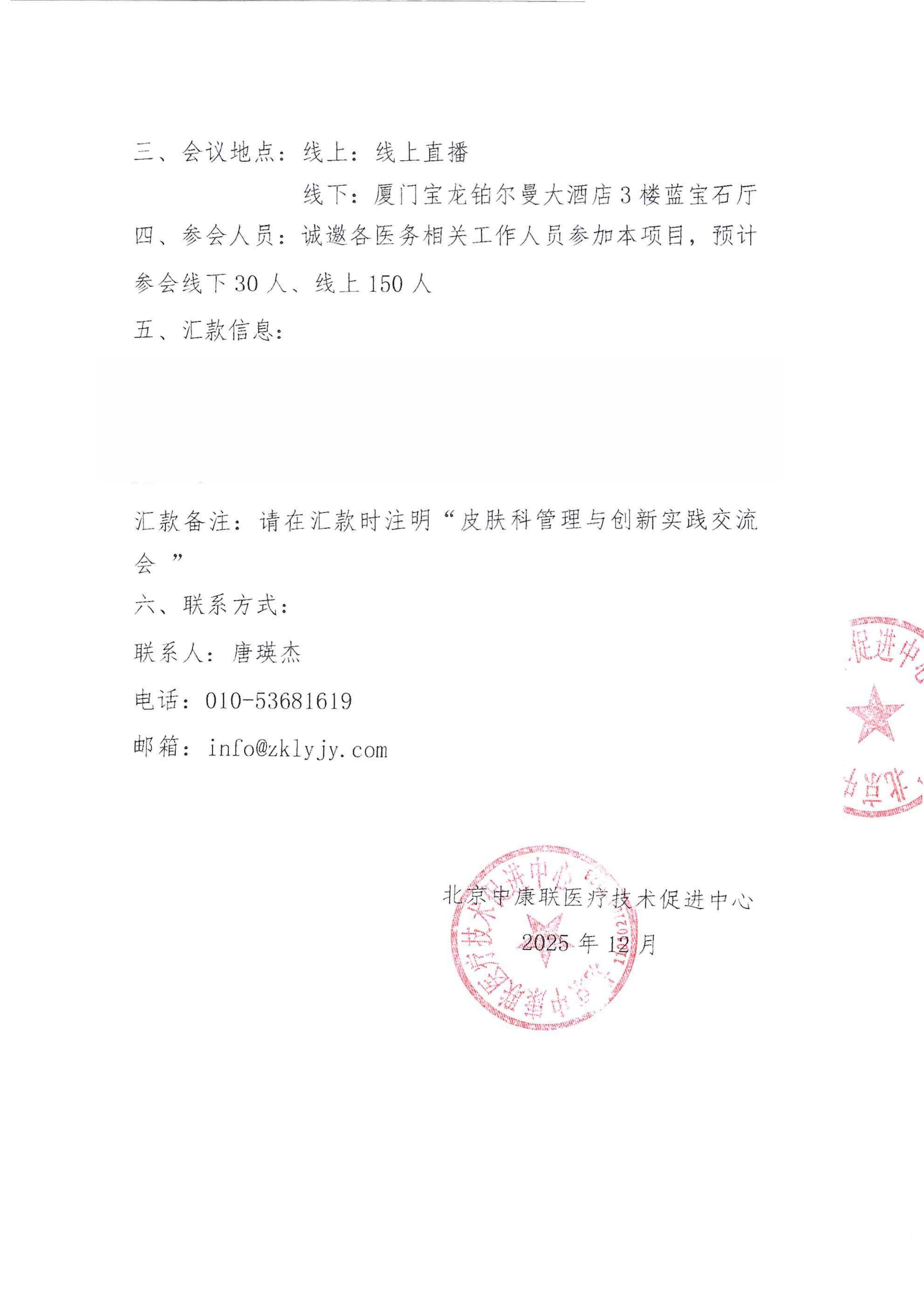 支持函——皮肤科管理与创新实践交流会_02.png