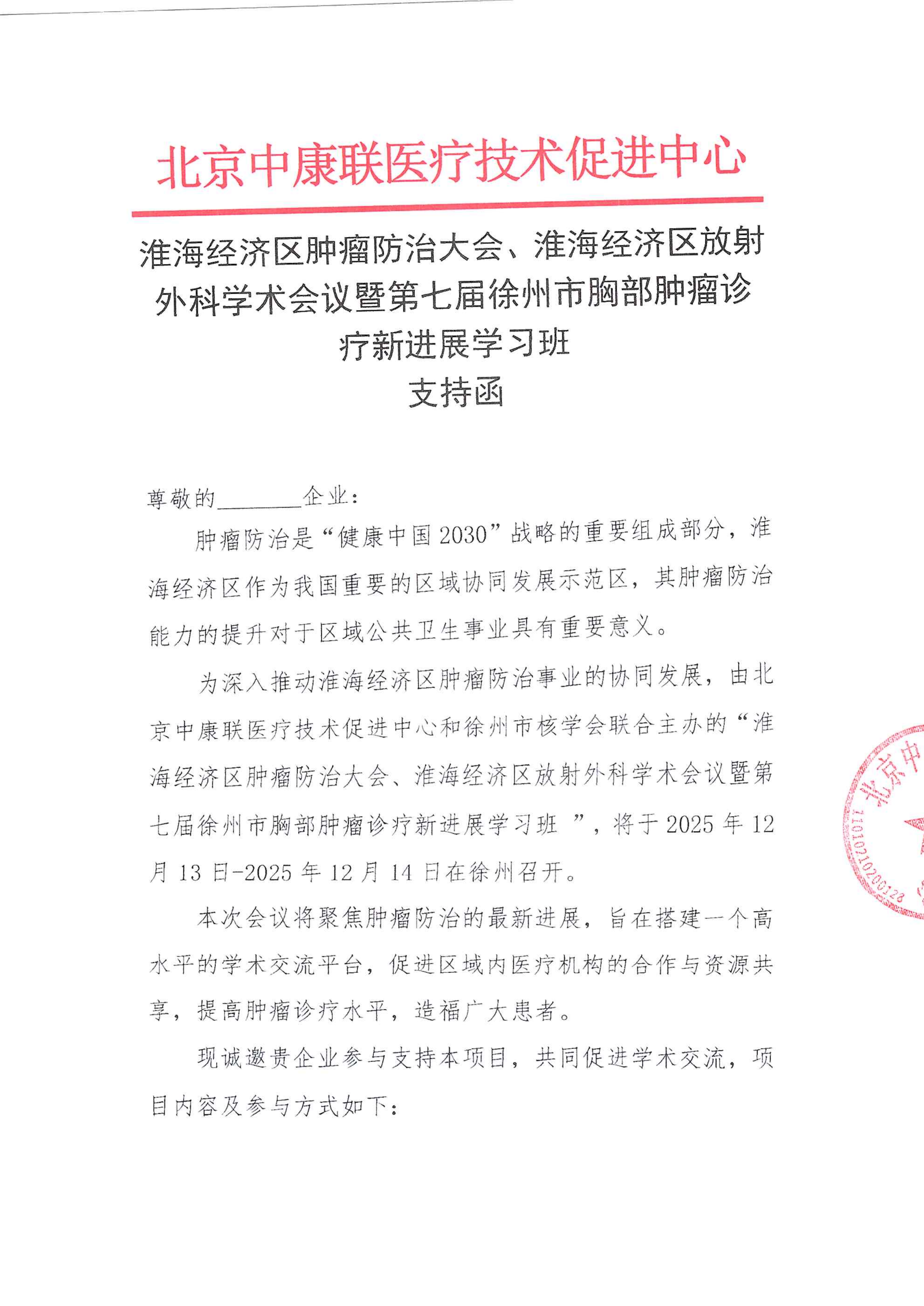 支持函——淮海经济区肿瘤防治大会、淮海经济区放射外科学术会议暨第七届徐州市胸部肿瘤诊疗新进展学习班_01.png