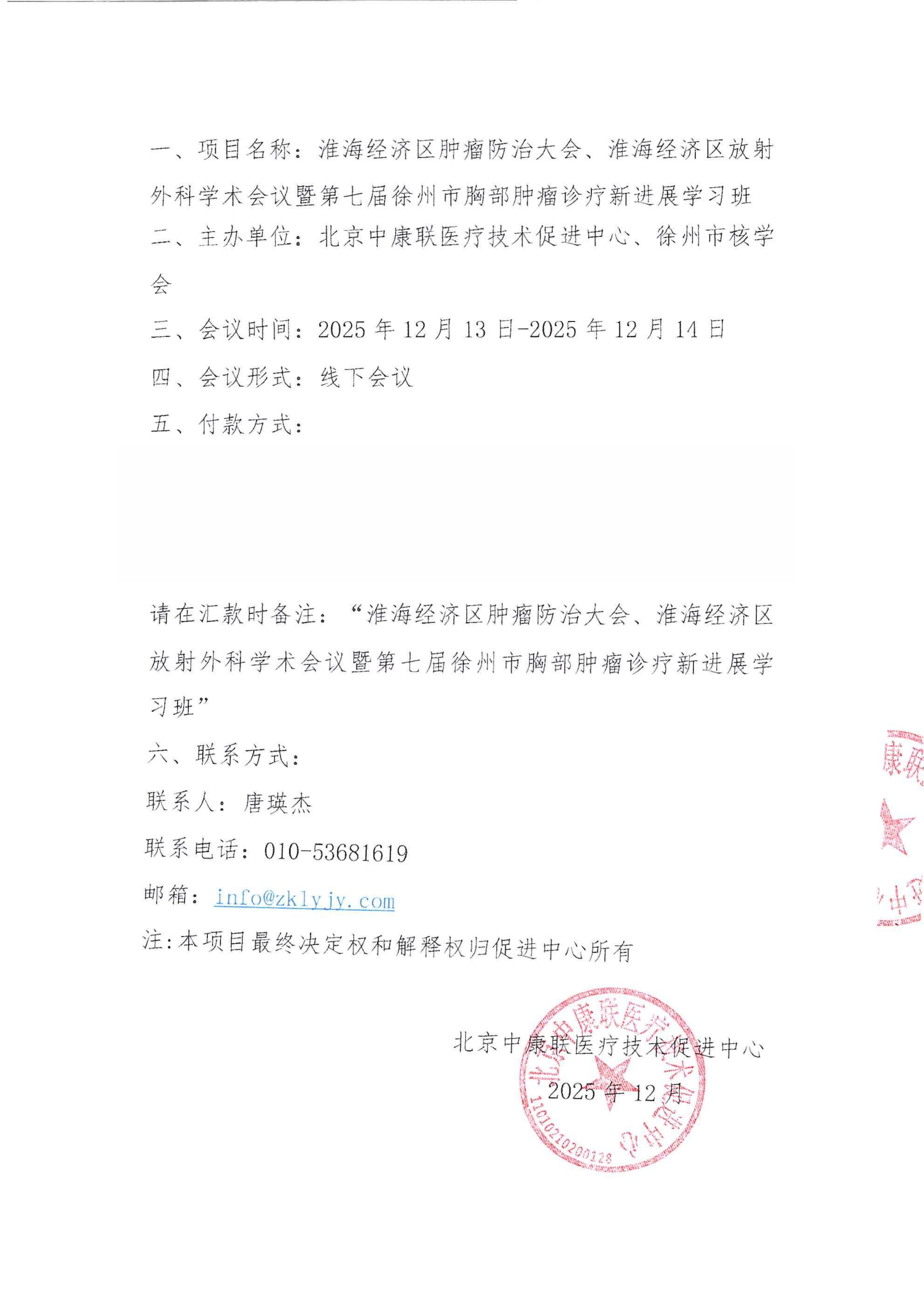 支持函——淮海经济区肿瘤防治大会、淮海经济区放射外科学术会议暨第七届徐州市胸部肿瘤诊疗新进展学习班_02.png