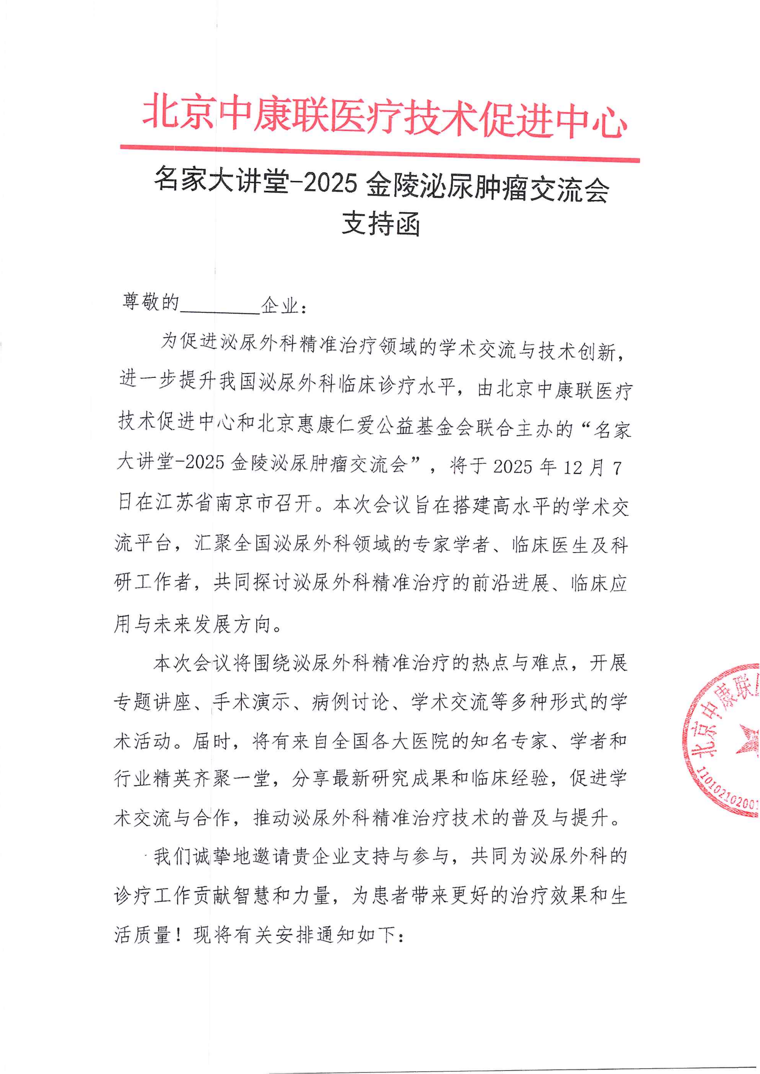 支持函——名家大讲堂——2025金陵泌尿肿瘤交流会_01.png