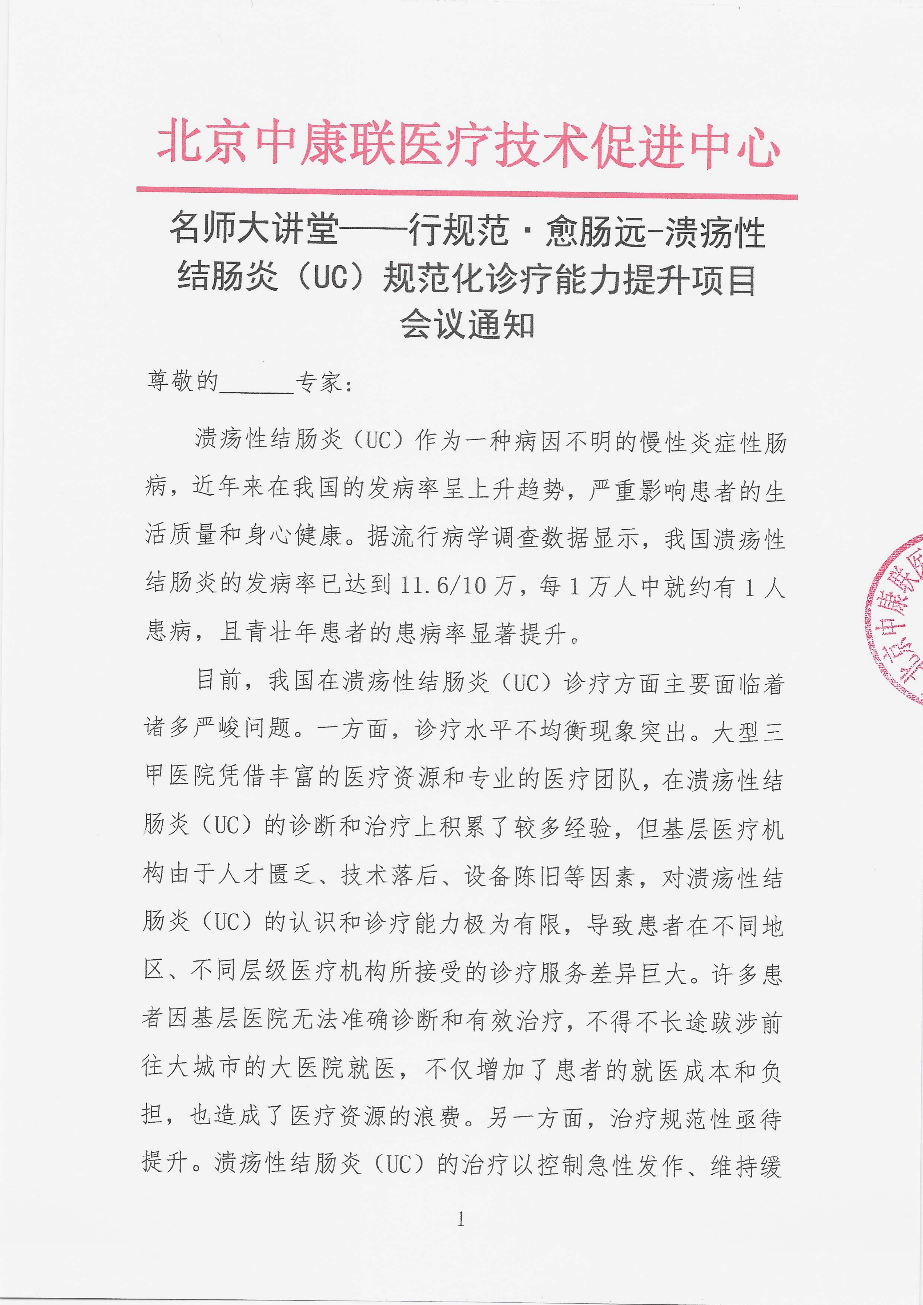 12.1 已盖章 会议通知 【2025年12月20日，南京金鹰国际酒店】名师大讲堂——行规范·愈肠远-溃疡性结肠炎（UC）规范化诊疗能力提升项目_01.png