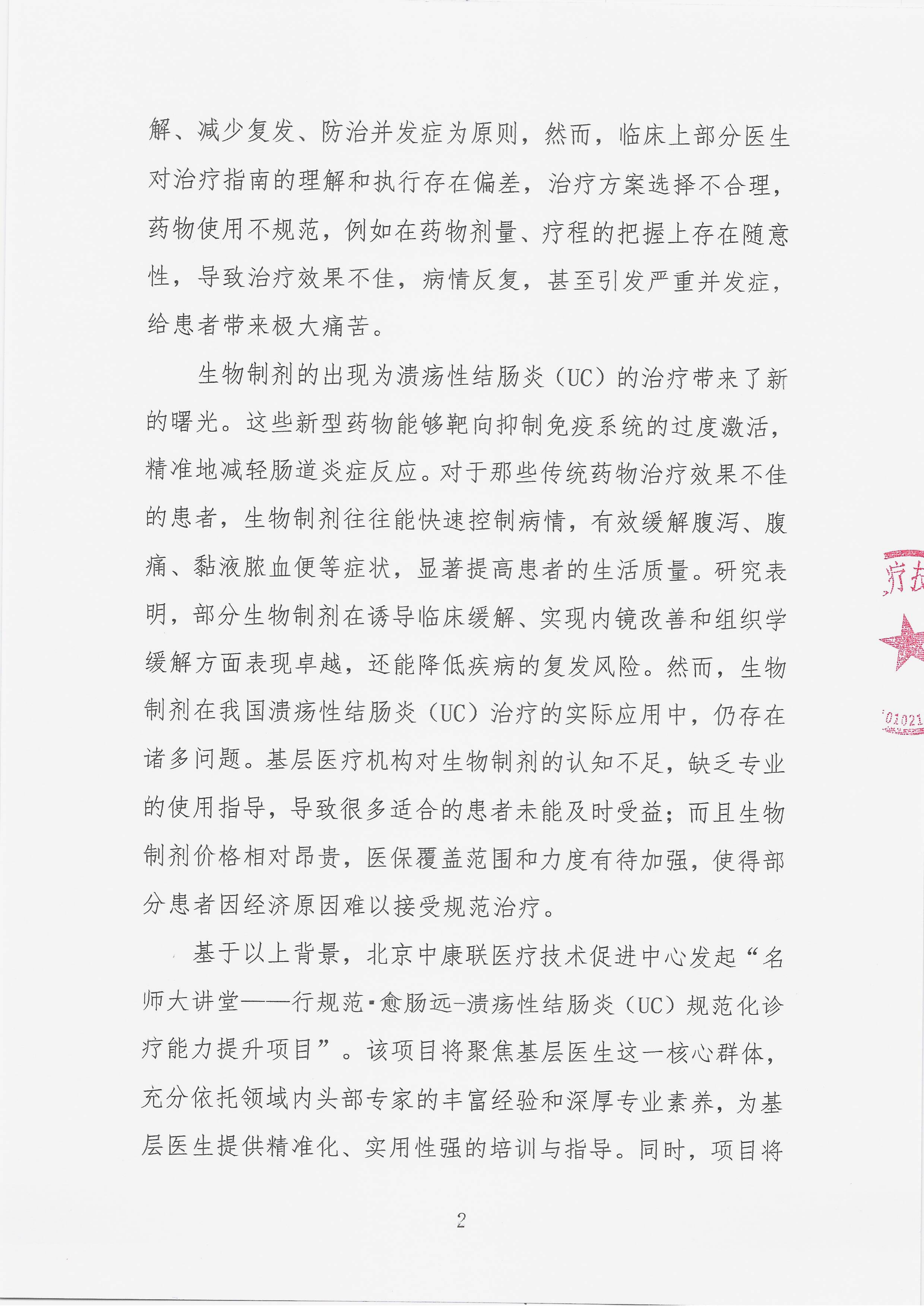 12.1 已盖章 会议通知 【2025年12月20日，南京金鹰国际酒店】名师大讲堂——行规范·愈肠远-溃疡性结肠炎（UC）规范化诊疗能力提升项目_02.png