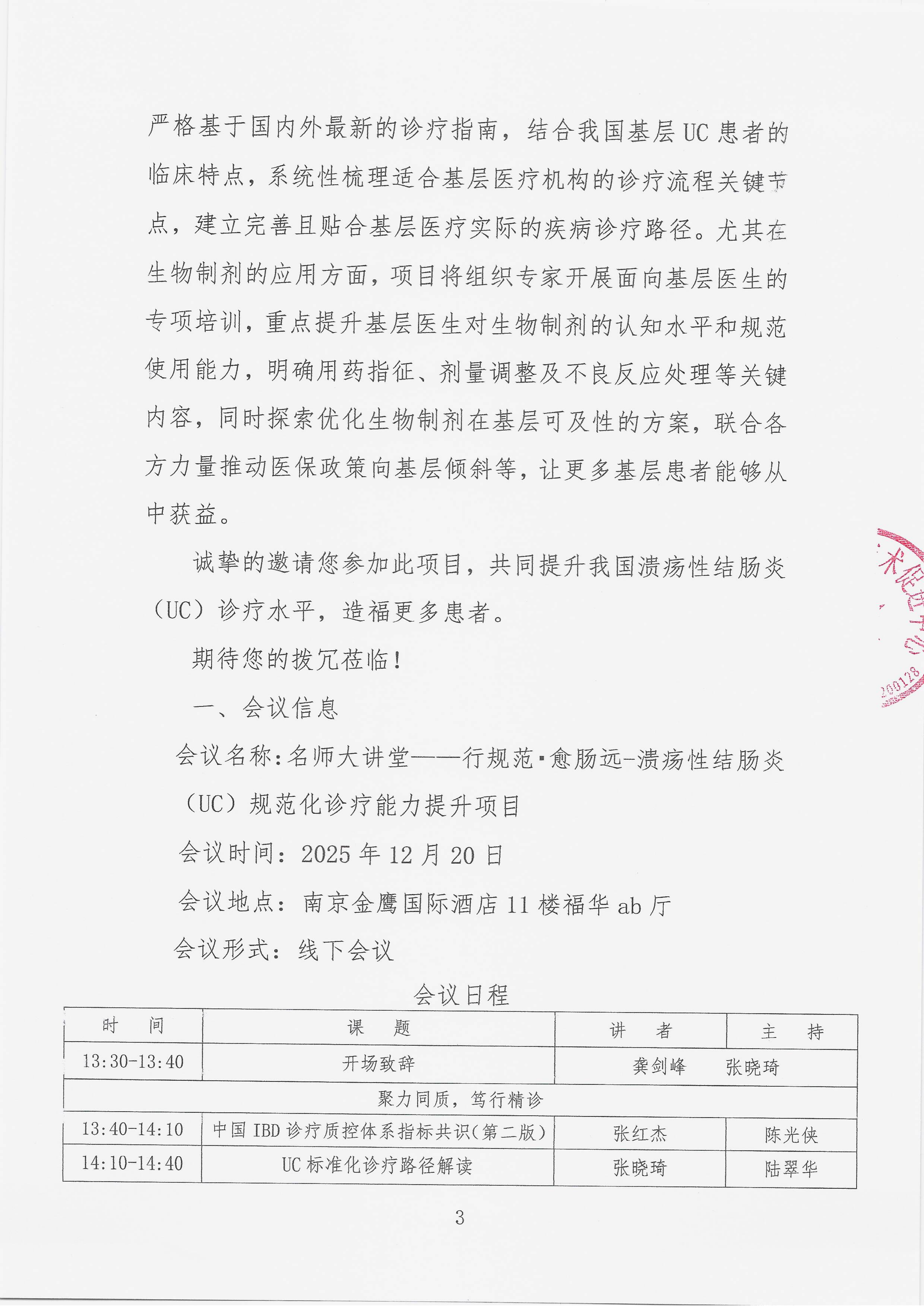 12.1 已盖章 会议通知 【2025年12月20日，南京金鹰国际酒店】名师大讲堂——行规范·愈肠远-溃疡性结肠炎（UC）规范化诊疗能力提升项目_03.png