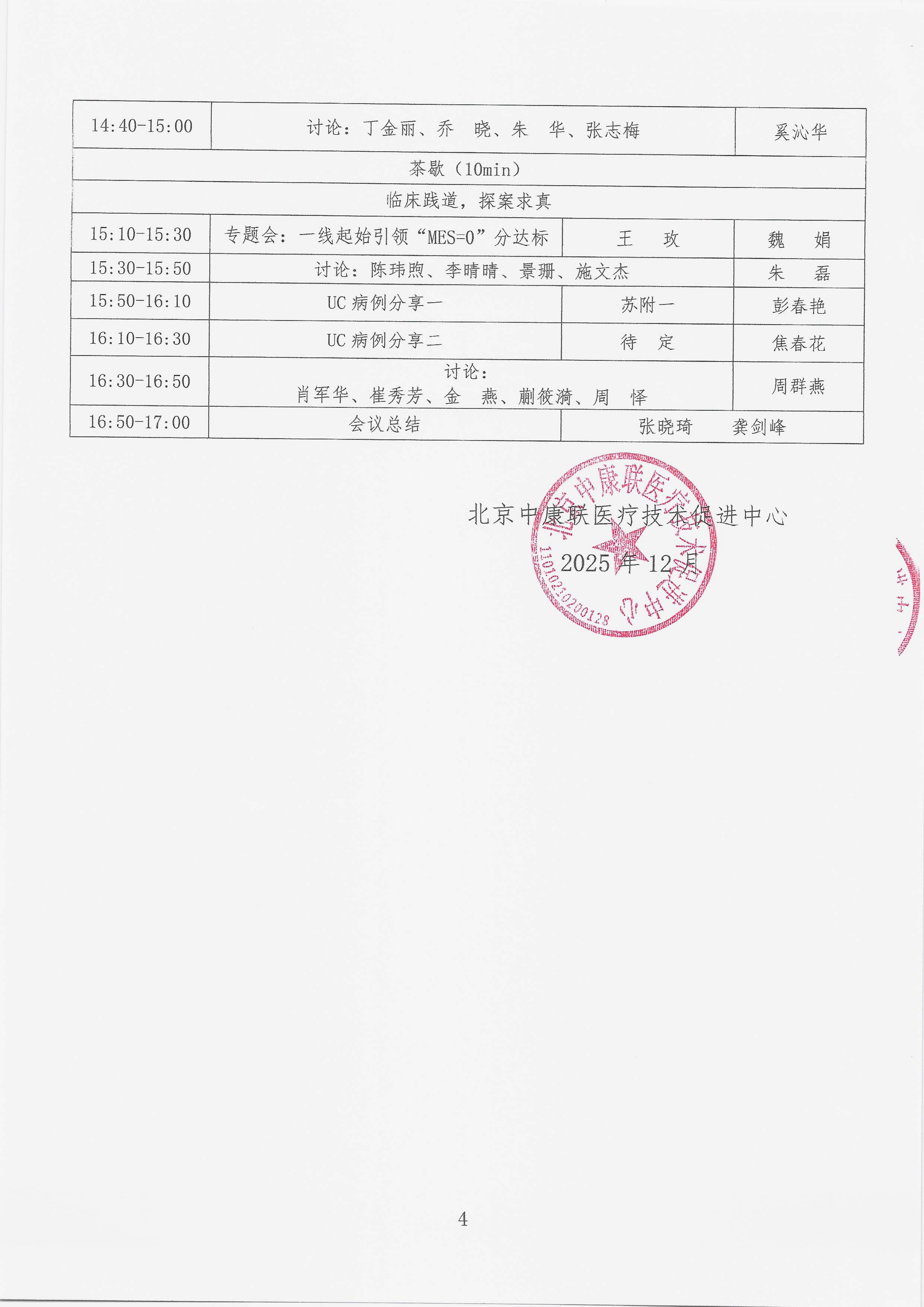 12.1 已盖章 会议通知 【2025年12月20日，南京金鹰国际酒店】名师大讲堂——行规范·愈肠远-溃疡性结肠炎（UC）规范化诊疗能力提升项目_04.png