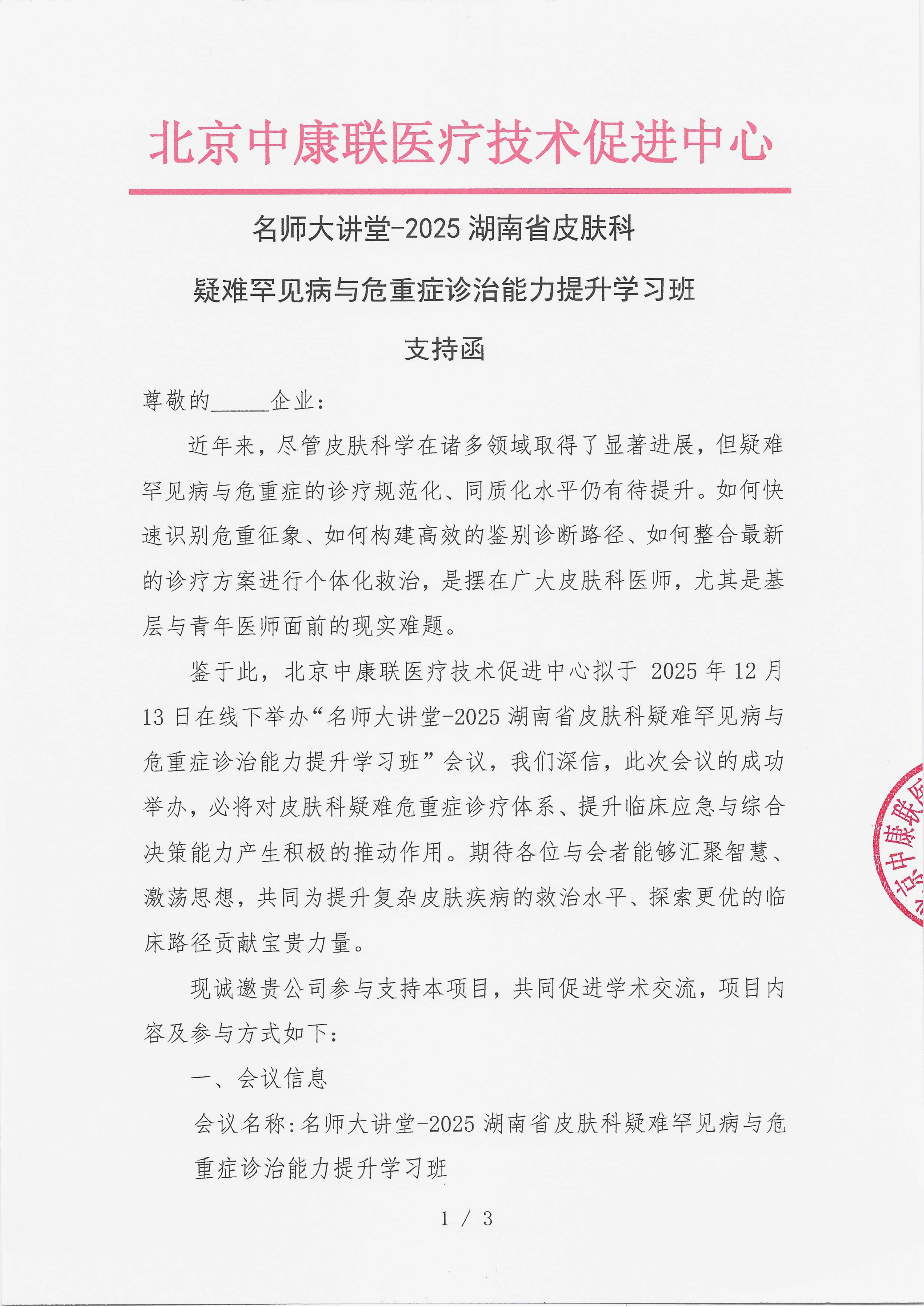 12.8 已盖章 支持函 名师大讲堂-2025湖南省皮肤科疑难罕见病与危重症诊治能力提升学习班_01.png