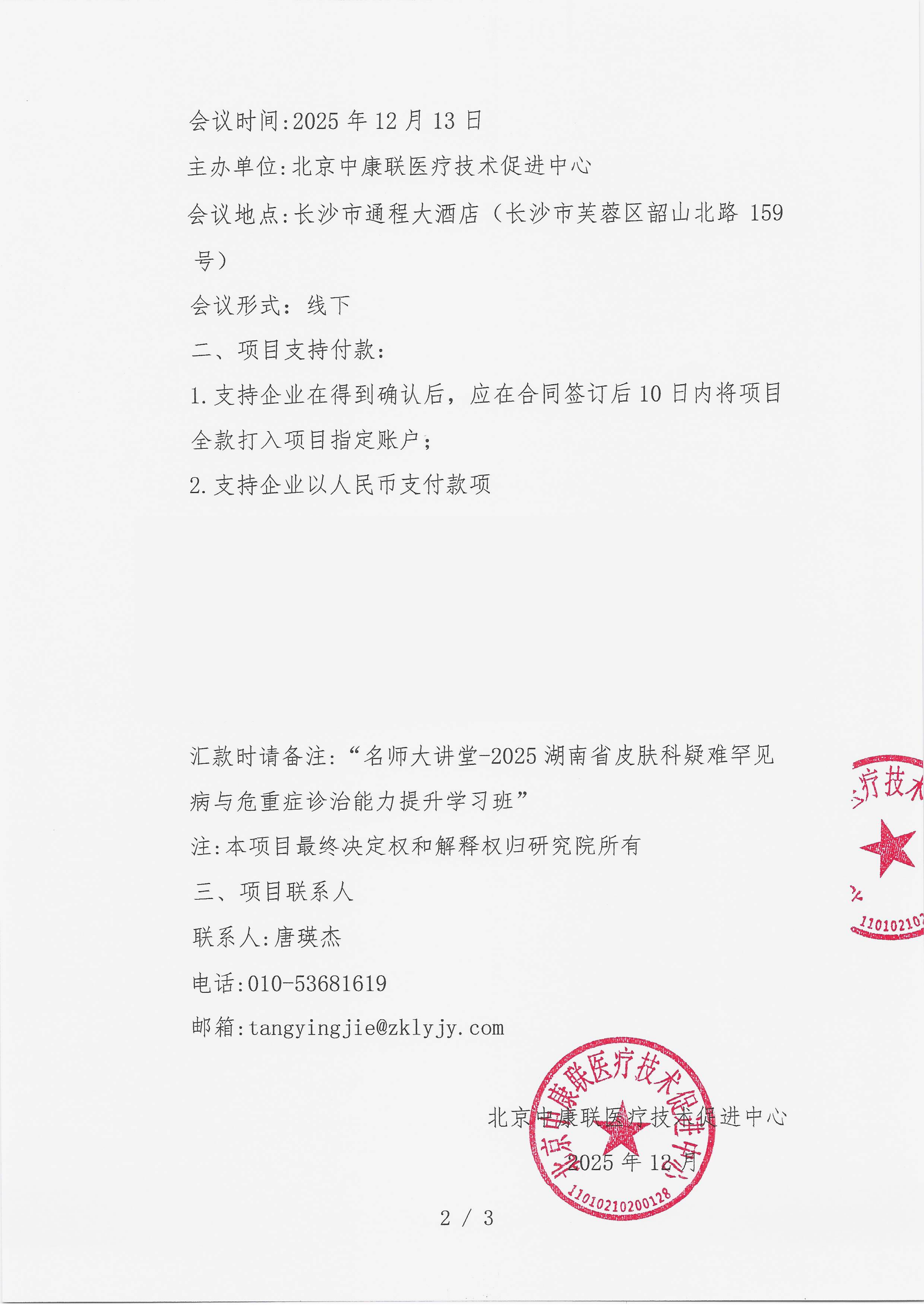 12.8 已盖章 支持函 名师大讲堂-2025湖南省皮肤科疑难罕见病与危重症诊治能力提升学习班_02.png