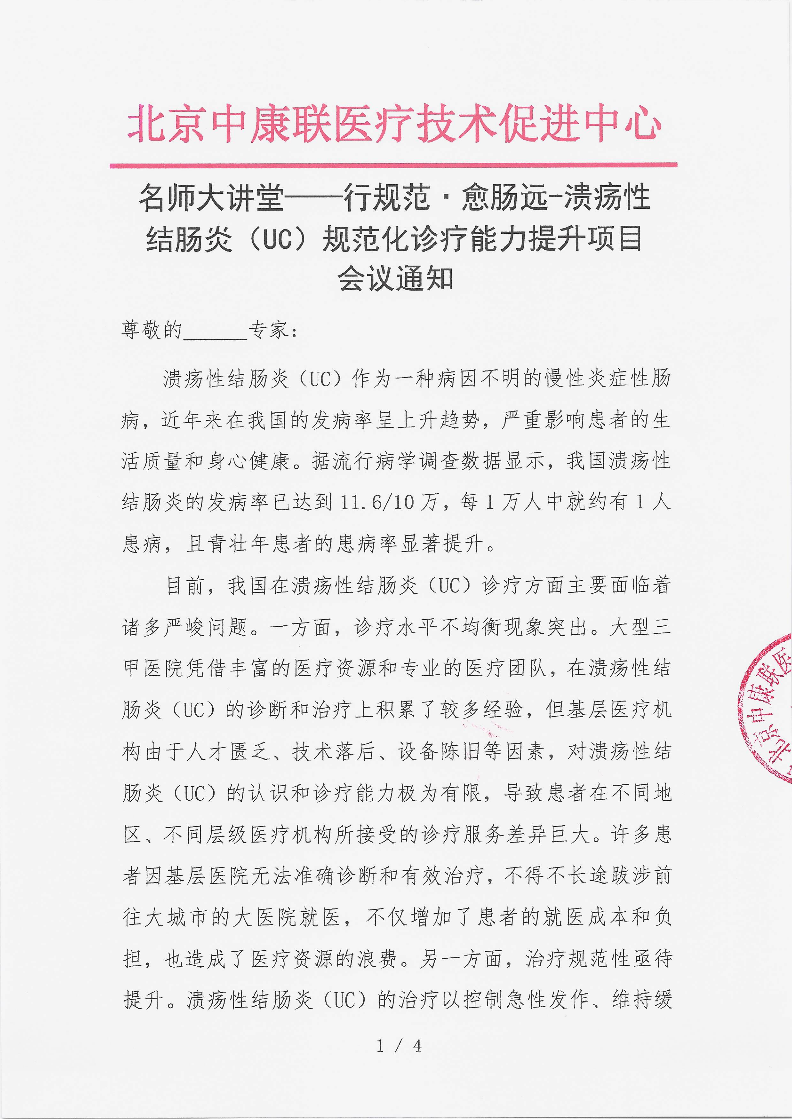 12.9 已盖章 会议通知 【2025年12月13日，沧州大运河迎宾馆】名师大讲堂——行规范·愈肠远-溃疡性结肠炎（UC）规范化诊疗能力提升项目(1)_01.png