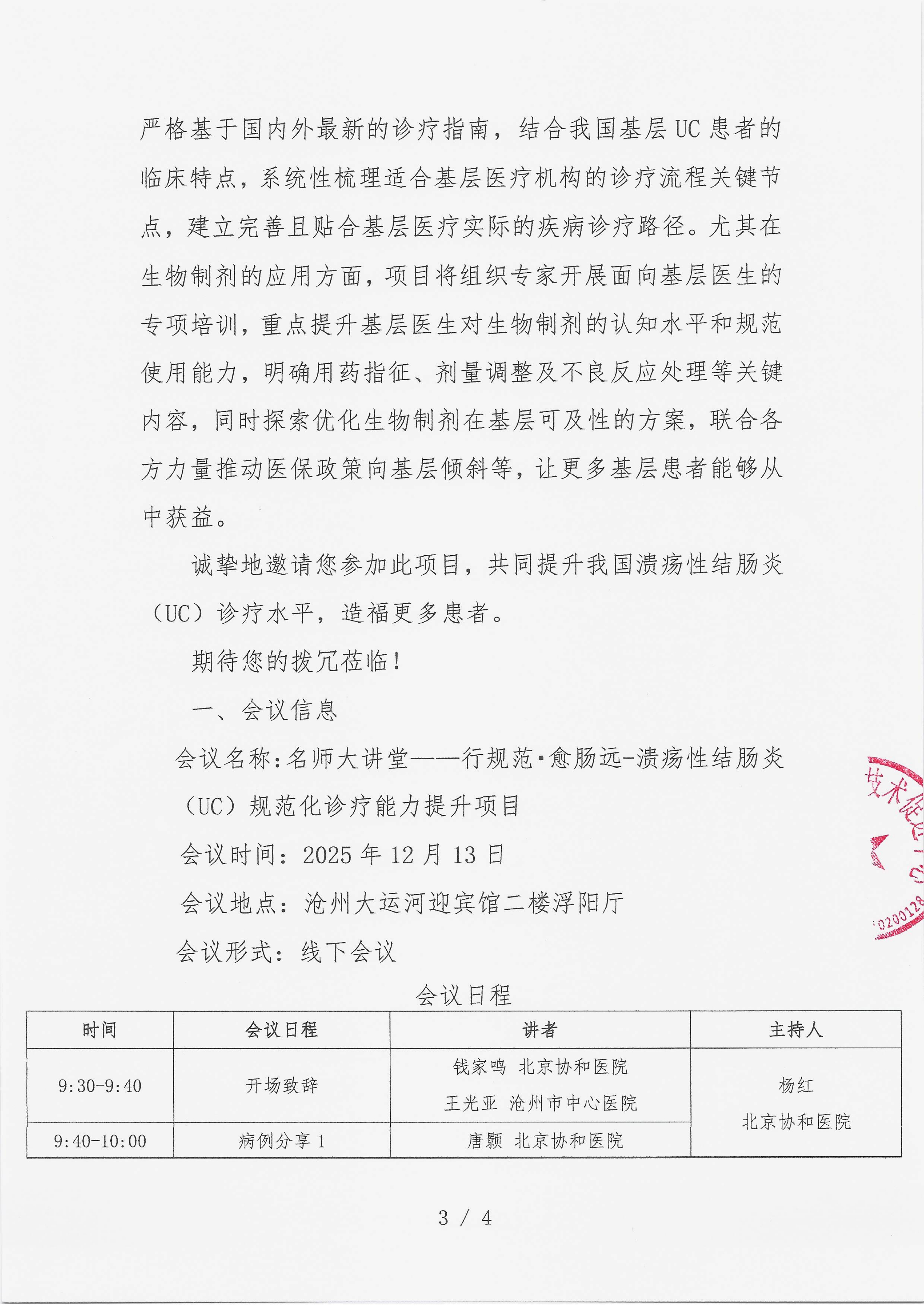 12.9 已盖章 会议通知 【2025年12月13日，沧州大运河迎宾馆】名师大讲堂——行规范·愈肠远-溃疡性结肠炎（UC）规范化诊疗能力提升项目(1)_03.png