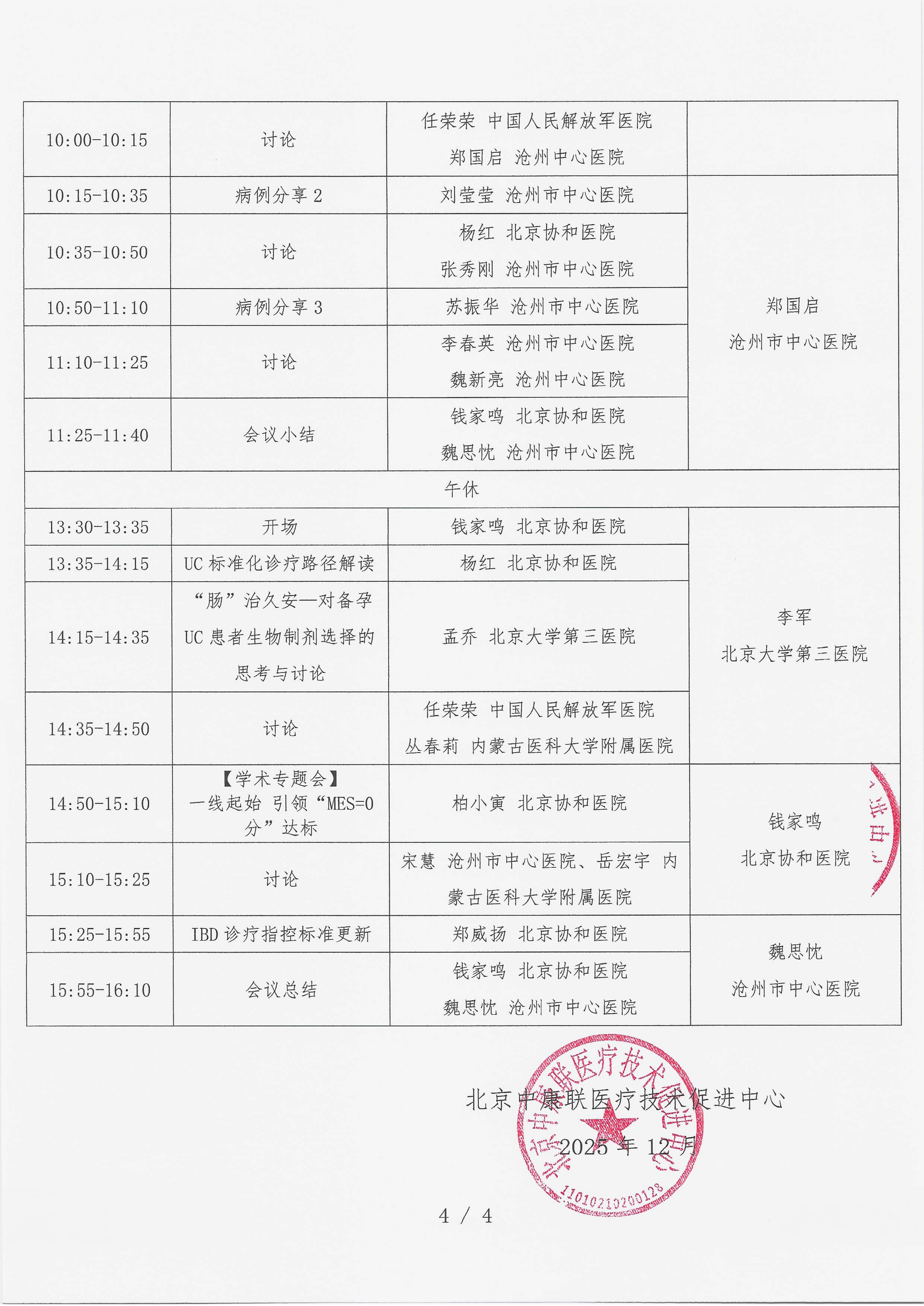 12.9 已盖章 会议通知 【2025年12月13日，沧州大运河迎宾馆】名师大讲堂——行规范·愈肠远-溃疡性结肠炎（UC）规范化诊疗能力提升项目(1)_04.png