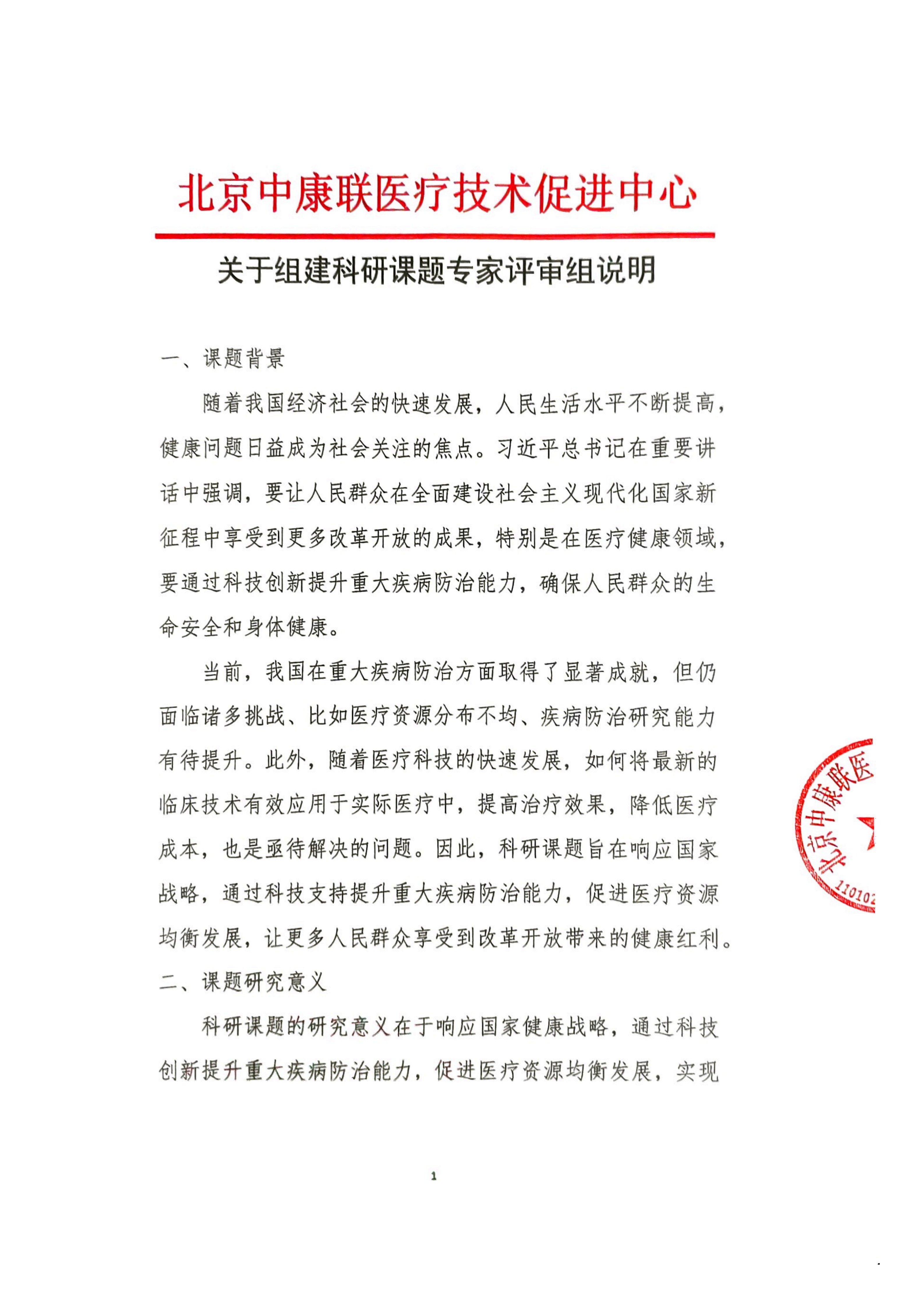 关于组建科研课题专家评审组说明_01.png