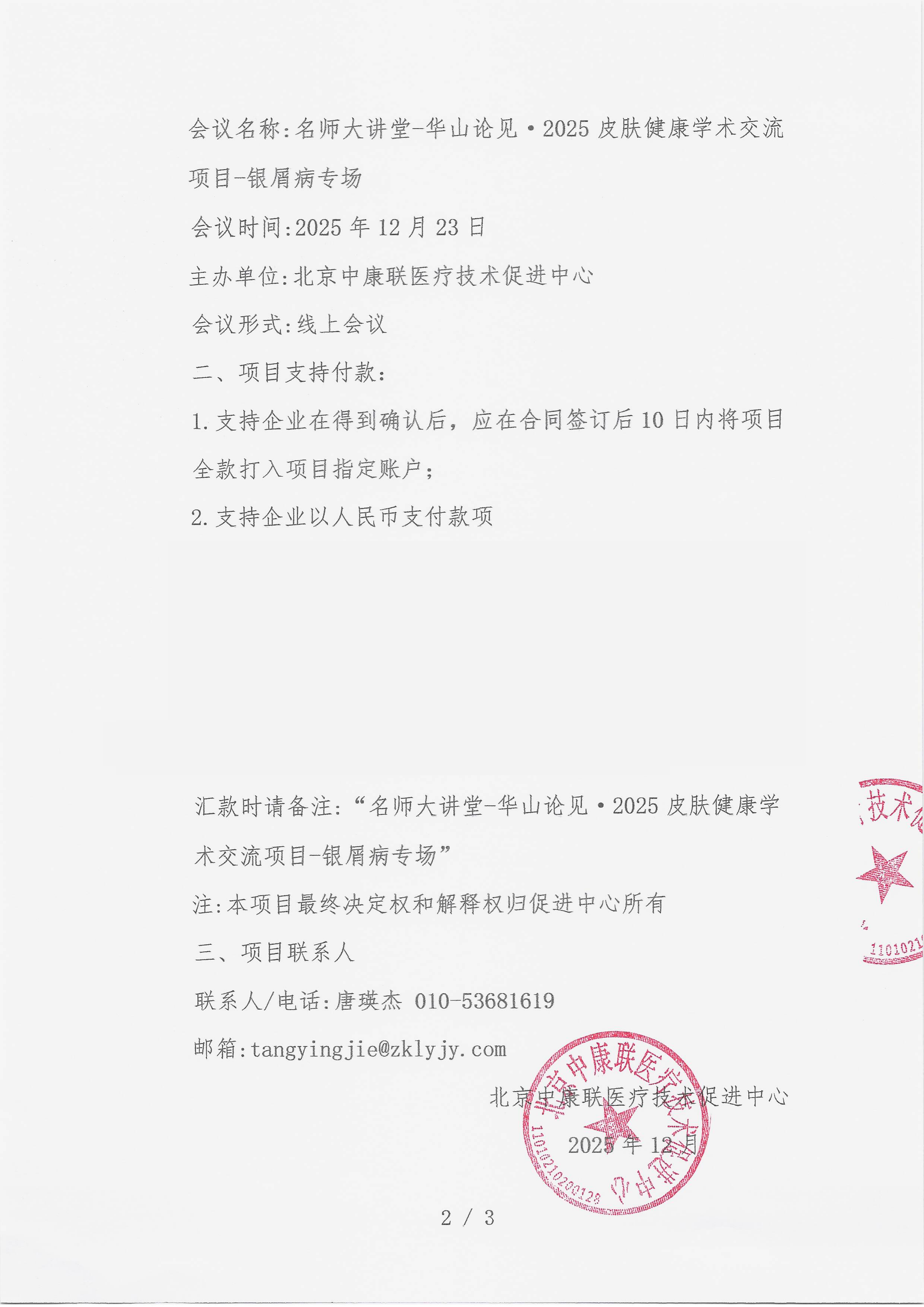 12.10 已盖章 支持函 名师大讲堂-华山论见·2025皮肤健康学术交流项目-银屑病专场_02.png