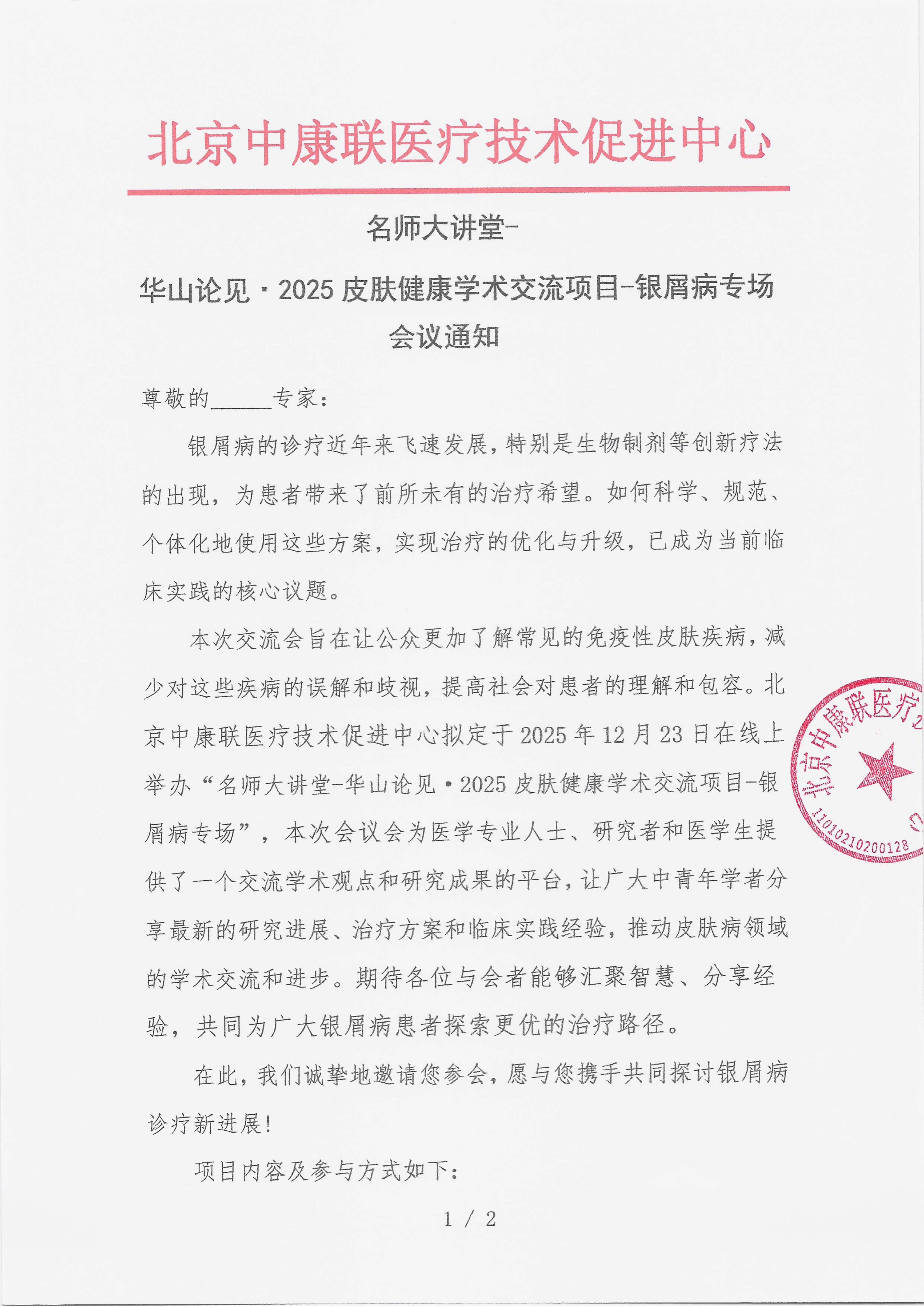 12.10 已盖章 会议通知 名师大讲堂-华山论见·2025皮肤健康学术交流项目-银屑病专场_01.png